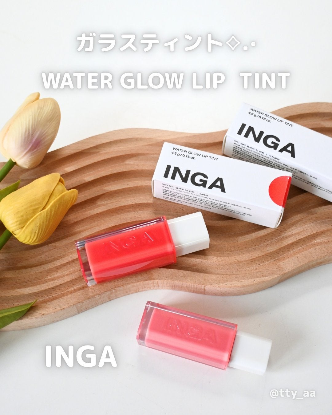 ウォーターグローリップティント/INGA/リップティントを使ったクチコミ(1枚目)