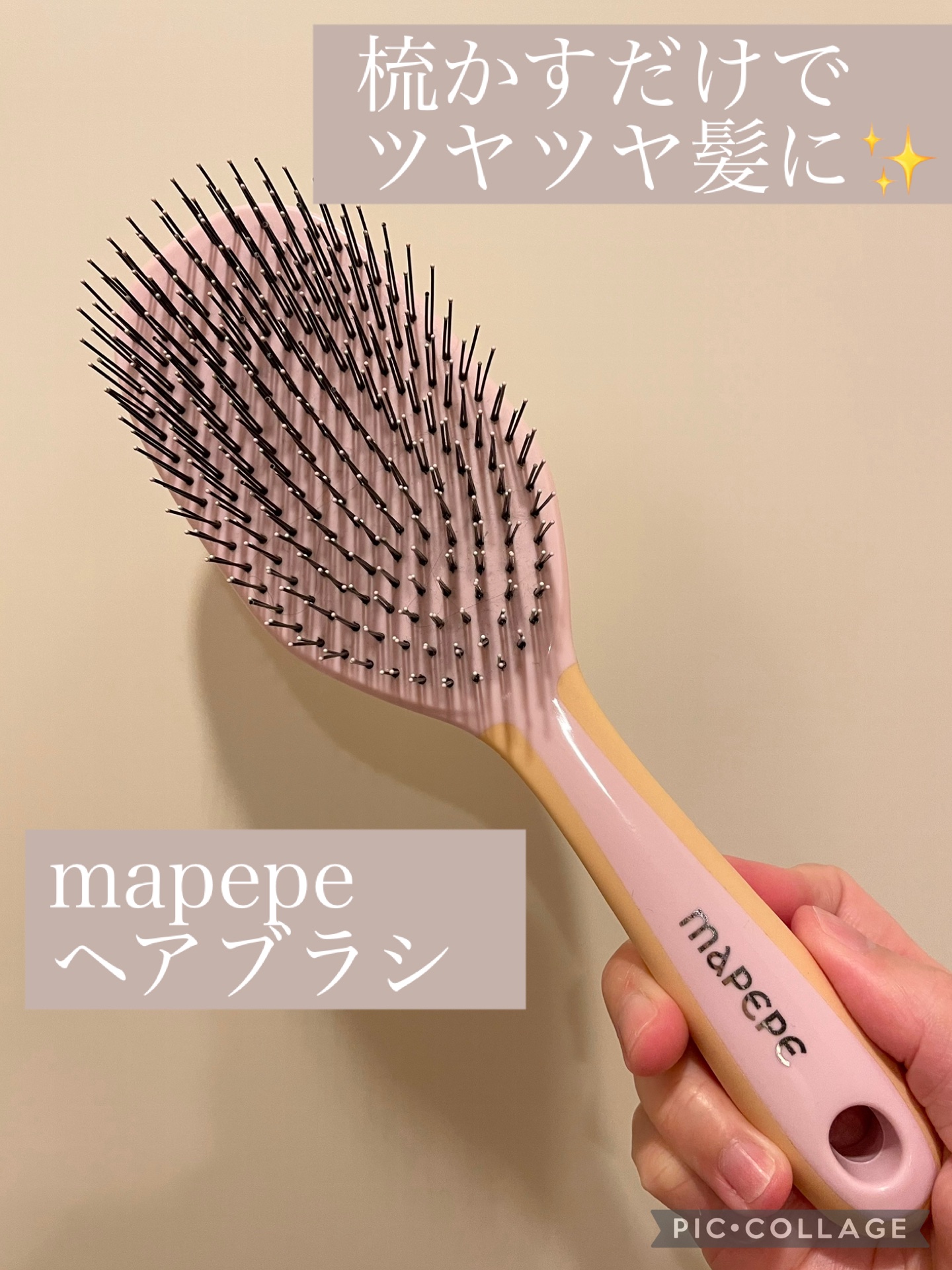 マペペ デタングリングブラシ ロングのクチコミ「ヘアブラシで梳かすだけで髪がツヤツヤに✨
今までヘアブラシにこだわりなかったのですが、
この商.....」（1枚目）
