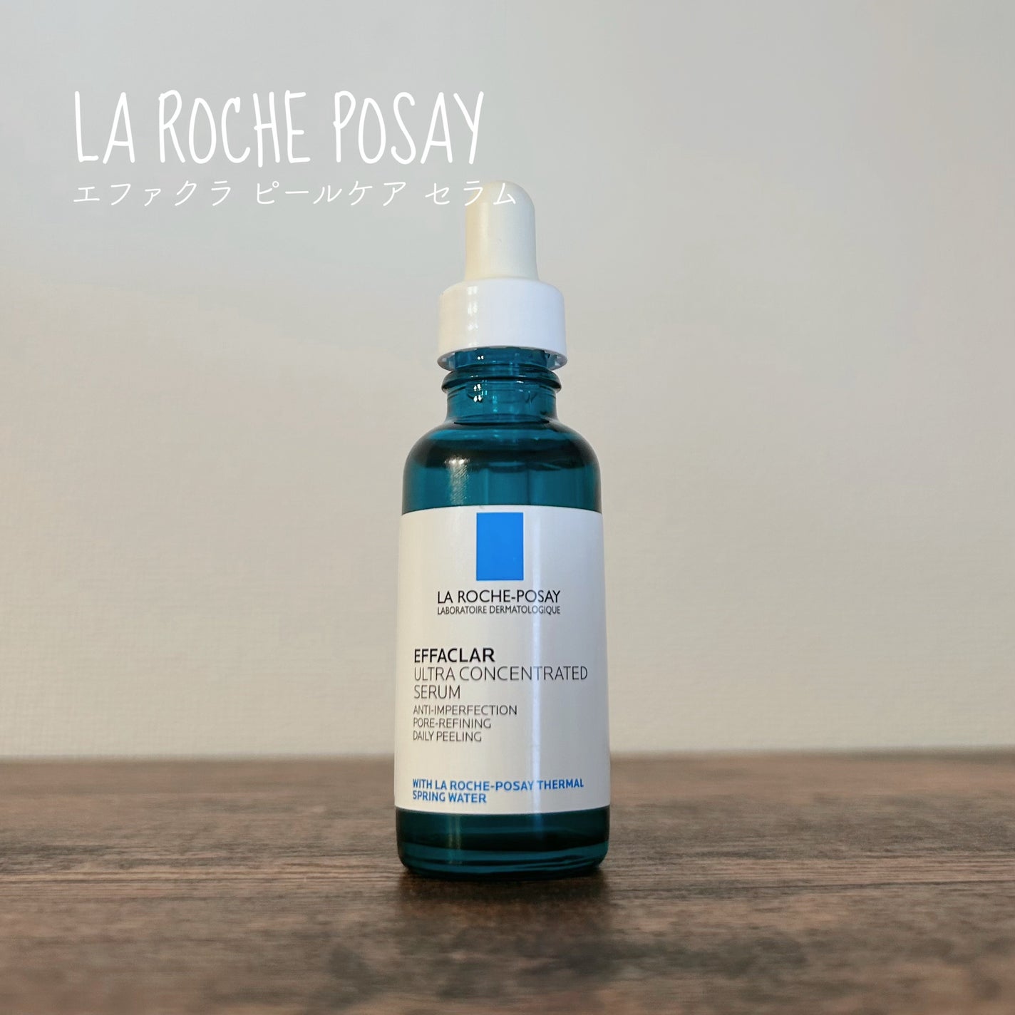 エファクラ ピールケア セラム/ラ ロッシュ ポゼ/美容液を使ったクチコミ(1枚目)