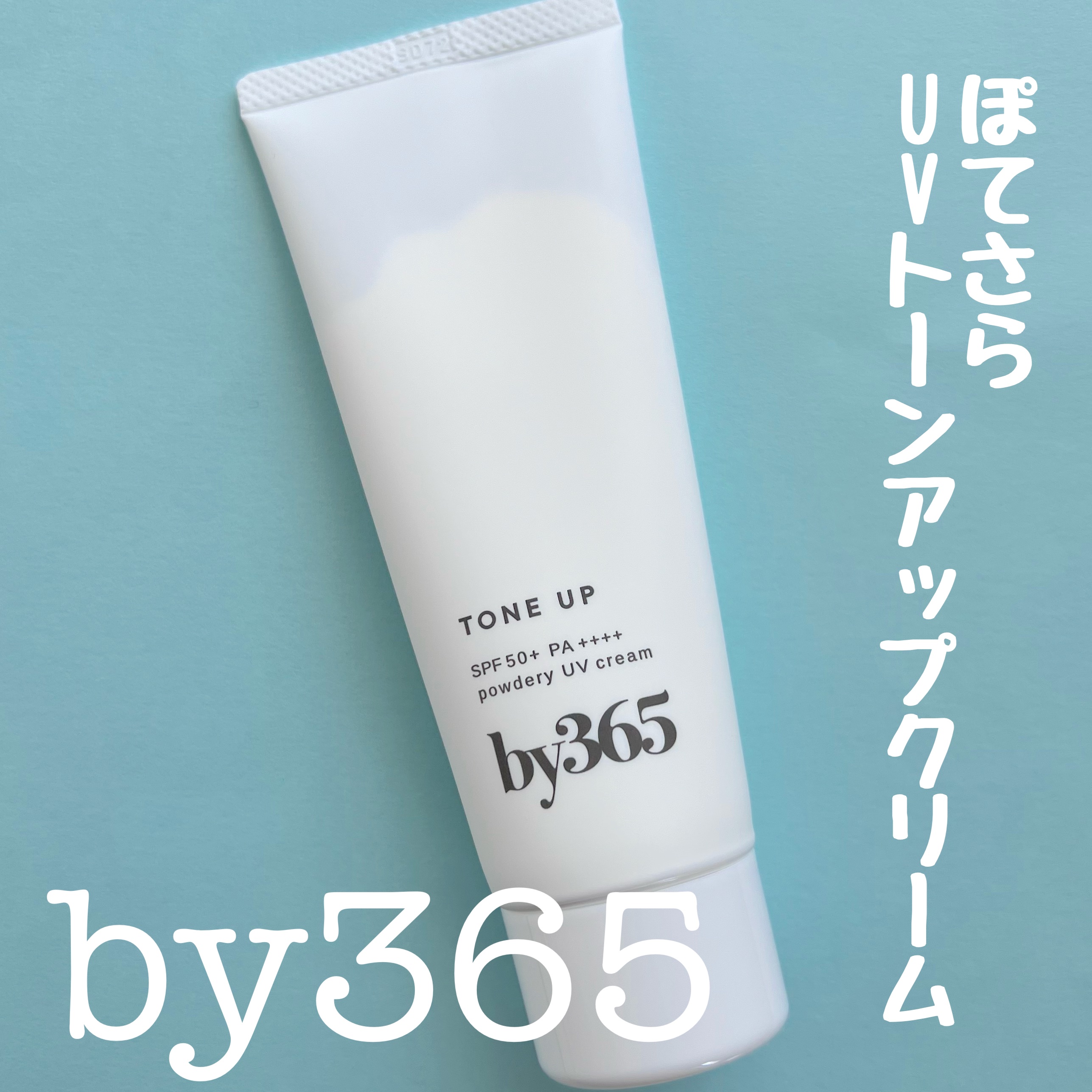 by365 パウダリーUVクリーム トーンアップ/ナリスアップ/日焼け止め・UVケアを使ったクチコミ（1枚目）