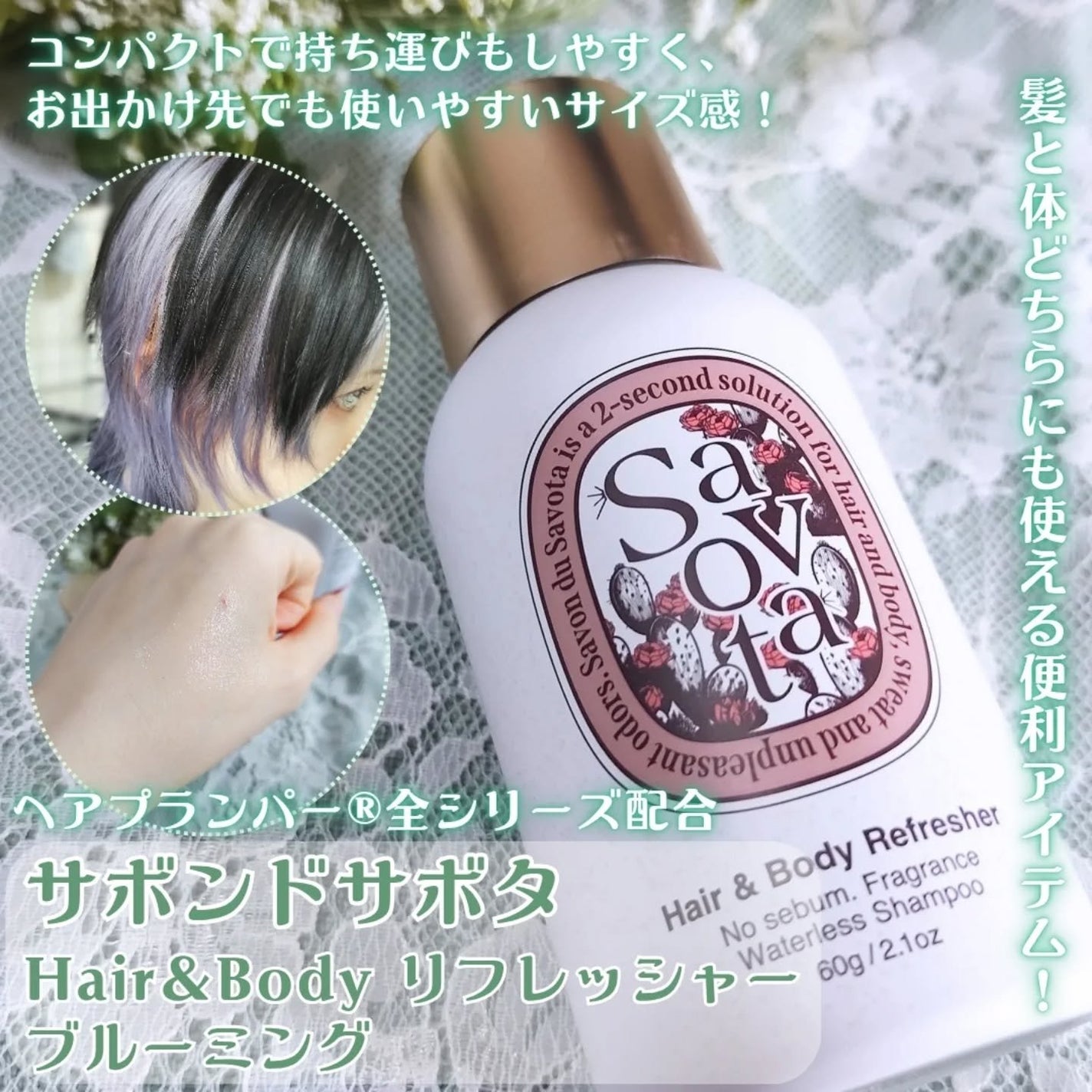 Hair &Body リフレッシャー ブルーミング/Savon du Savota/ドライシャンプーを使ったクチコミ(2枚目)