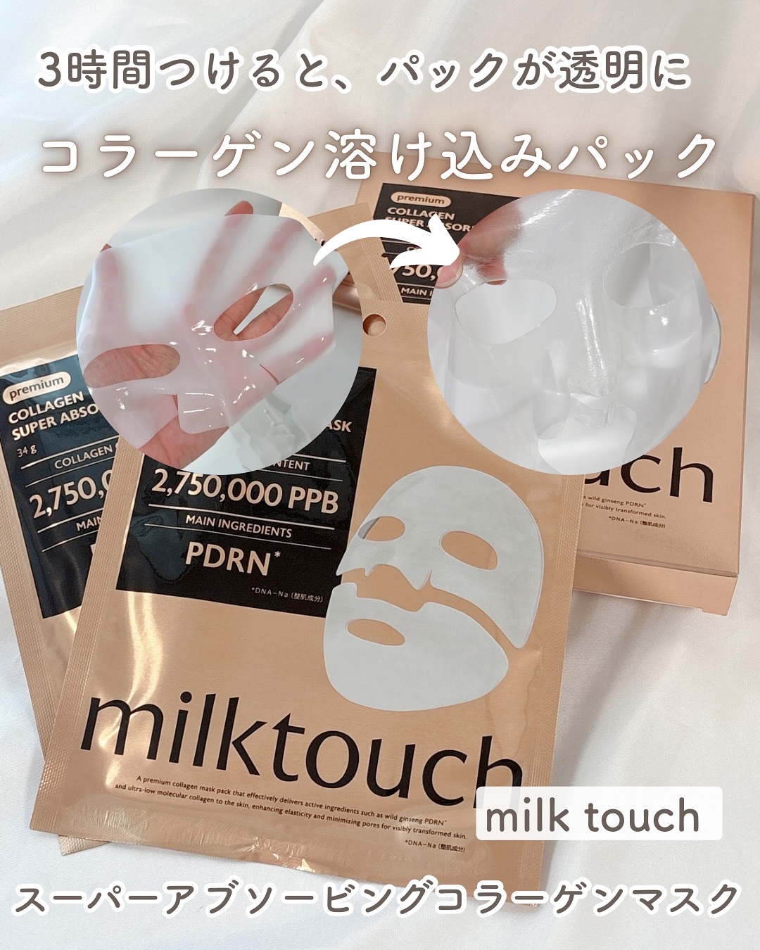 コラーゲンスーパーアブソービングマスク/Milk Touch/シートマスク・パックを使ったクチコミ（1枚目）