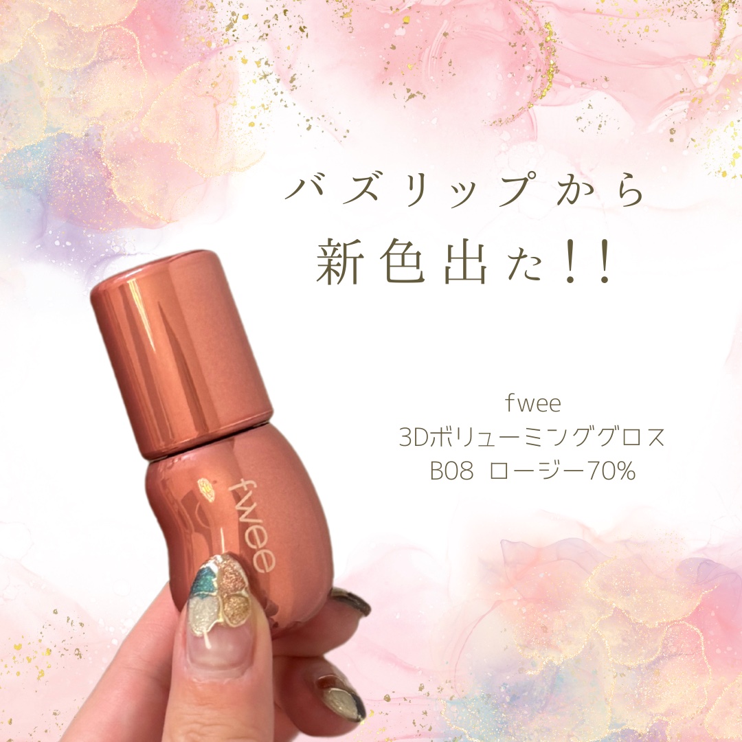 フィー 3Dボリューミンググロス B08 ロージー  70％/fwee/リップグロスを使ったクチコミ（1枚目）
