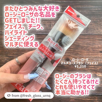 マルチユースブラシ〈フェイス〉/ロージーローザ/メイクブラシを使ったクチコミ(2枚目)