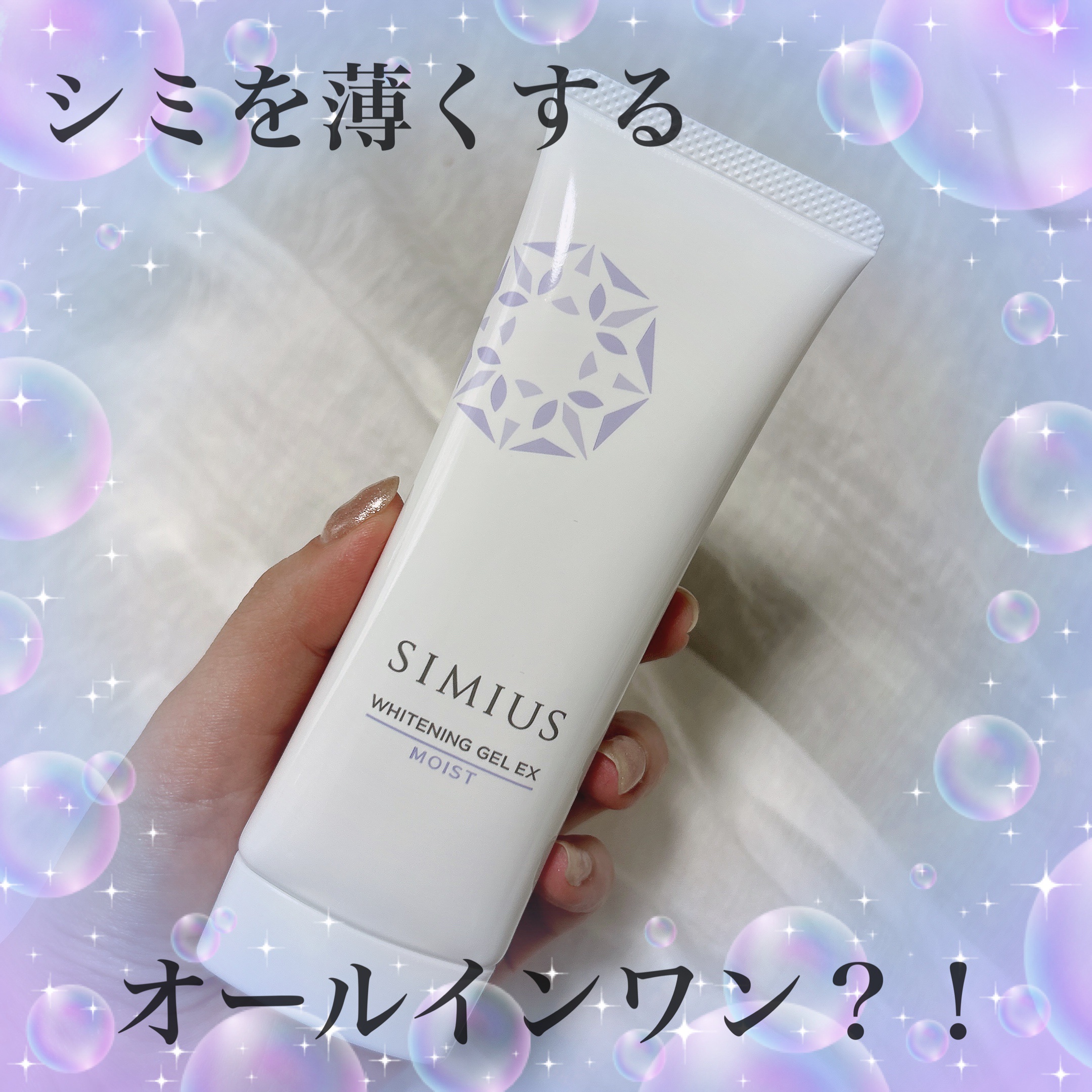 薬用ホワイトニングジェルEX ノーマル（みずみずしい）/シミウス/オールインワン化粧品を使ったクチコミ（1枚目）