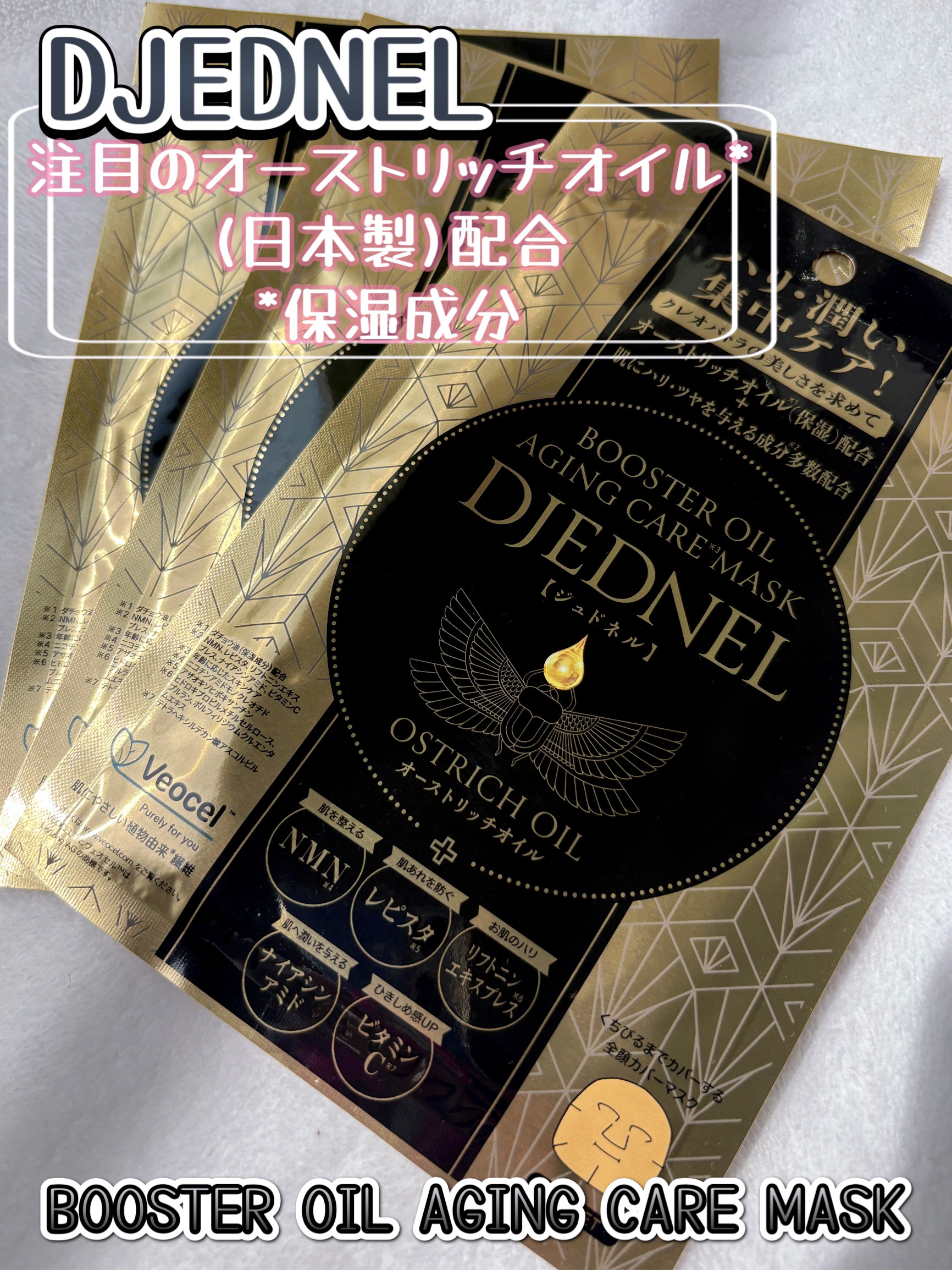 BOOSTER OIL AGING CARE MASK/DJEDNEL/シートマスク・パックを使ったクチコミ（1枚目）
