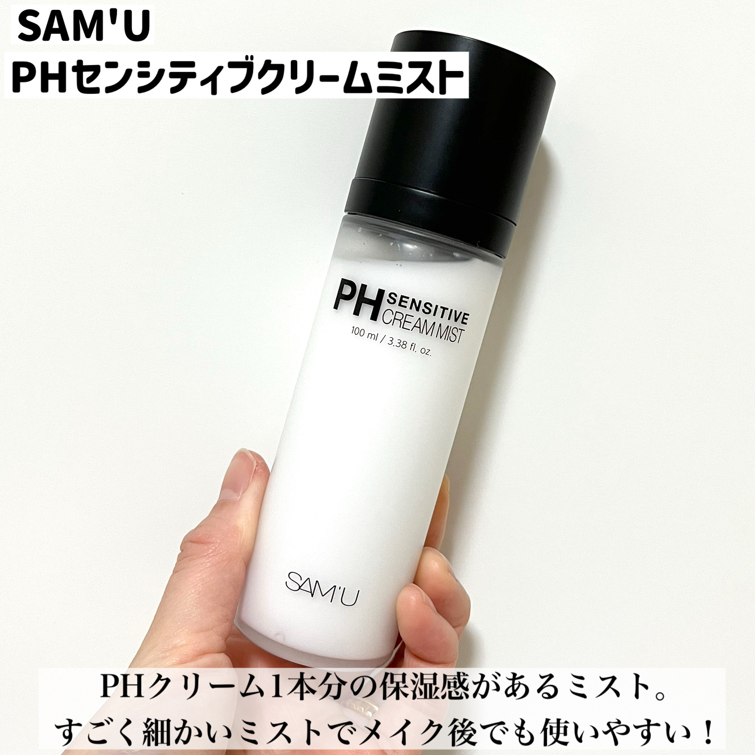 PHセンシティブクリームミスト/SAM'U/ミスト状化粧水を使ったクチコミ（2枚目）