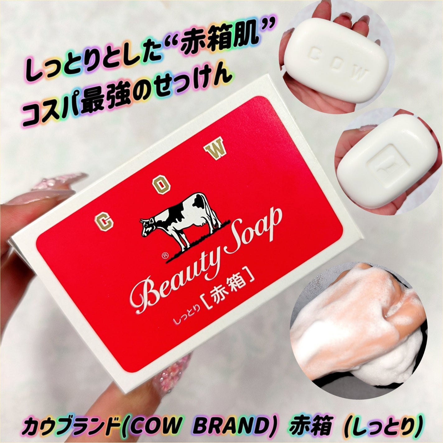 赤箱 (しっとり)/カウブランド/洗顔石鹸を使ったクチコミ(1枚目)