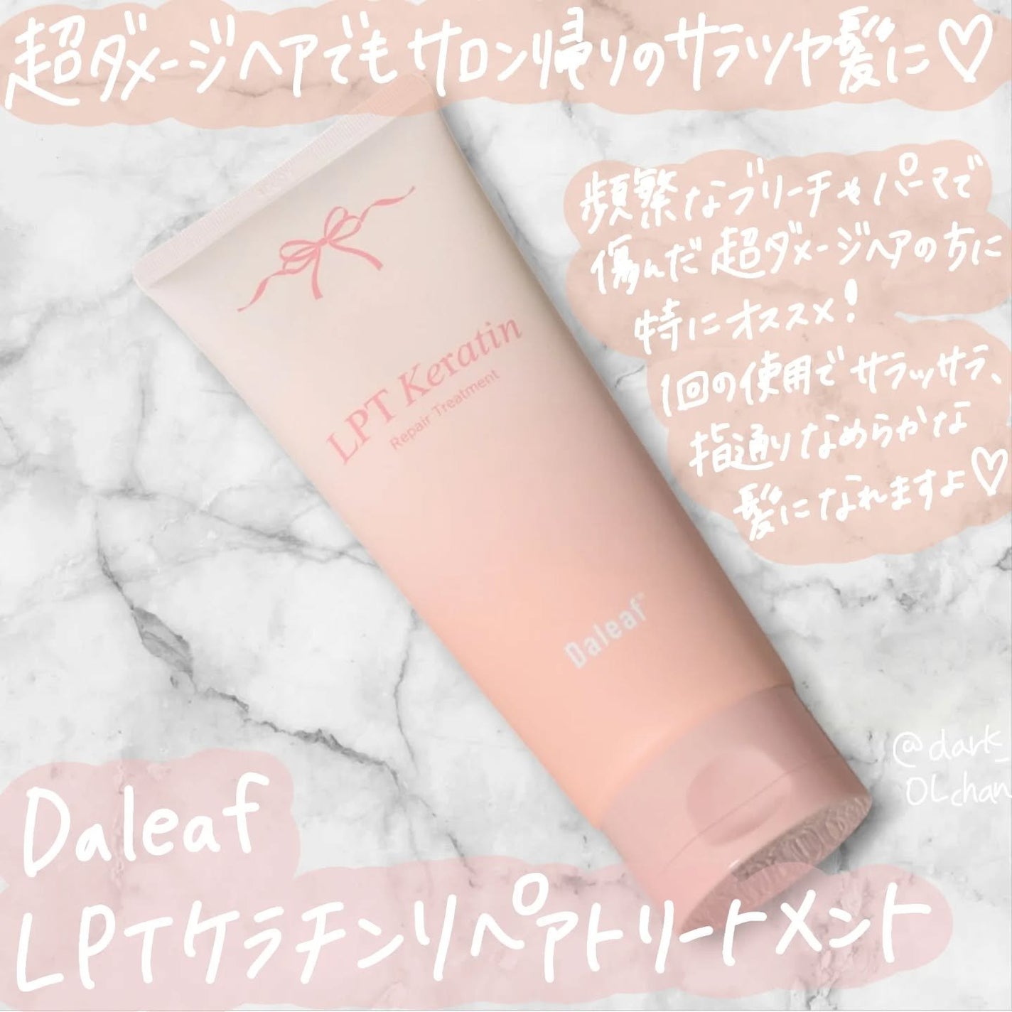 LPTケラチンリペアトリートメント/Daleaf/洗い流すヘアトリートメントを使ったクチコミ(1枚目)
