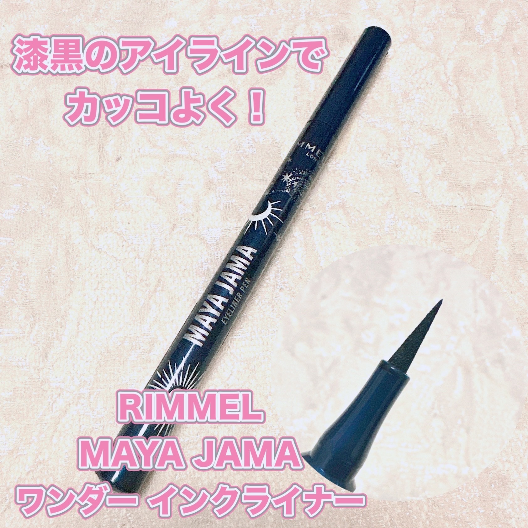 MAYA JAMA ワンダー インクライナー/リンメル ロンドン/リキッドアイライナーを使ったクチコミ（1枚目）