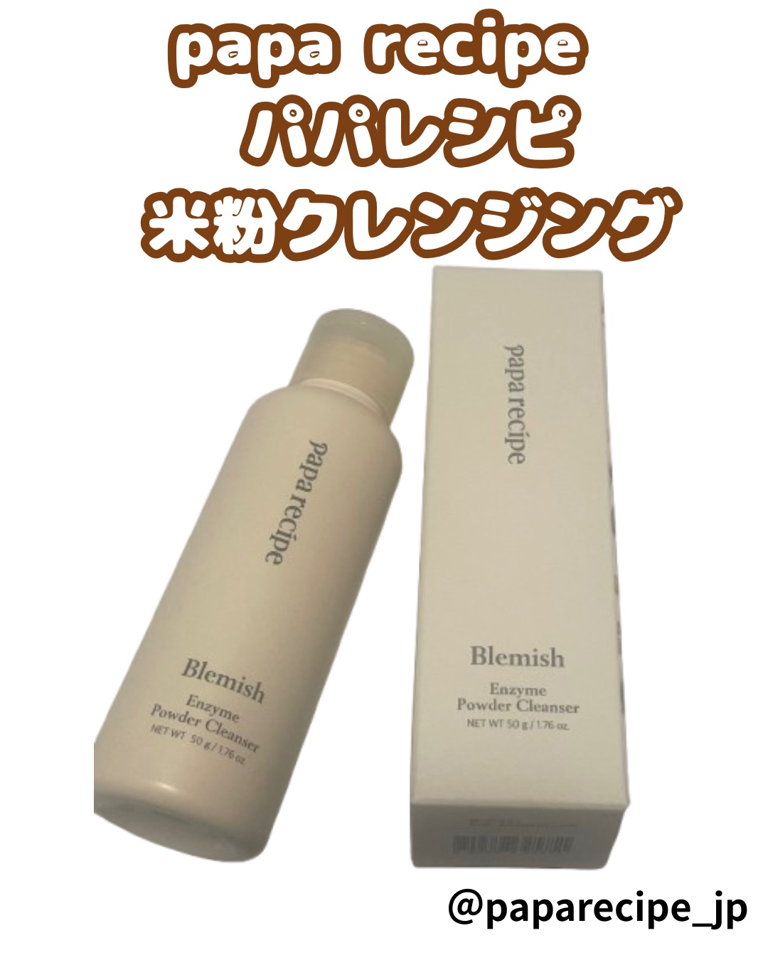 ブレミッシュ 酵素 洗顔パウダー/PAPA RECIPE/洗顔パウダーを使ったクチコミ（1枚目）