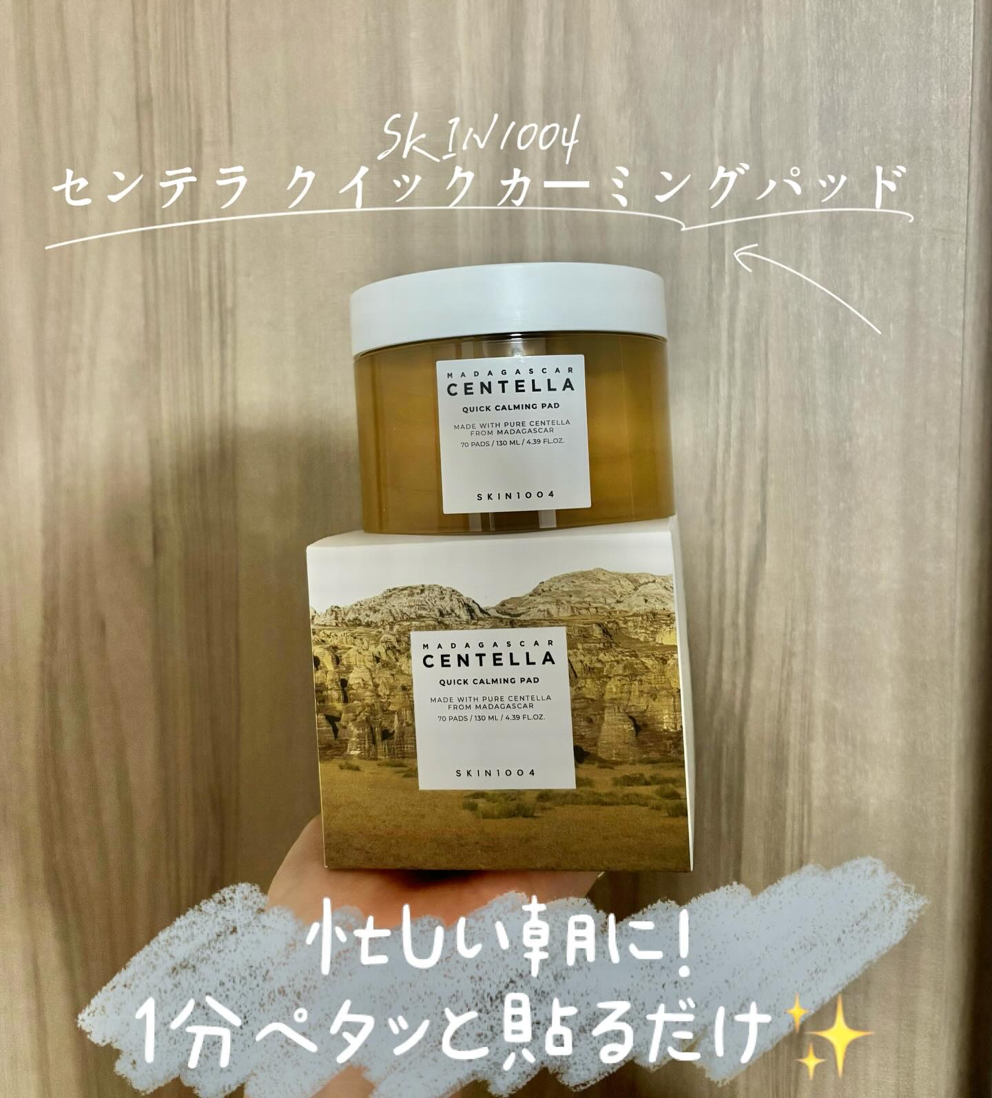センテラ クイックカーミングパッド/SKIN1004/トナーパッドを使ったクチコミ（1枚目）