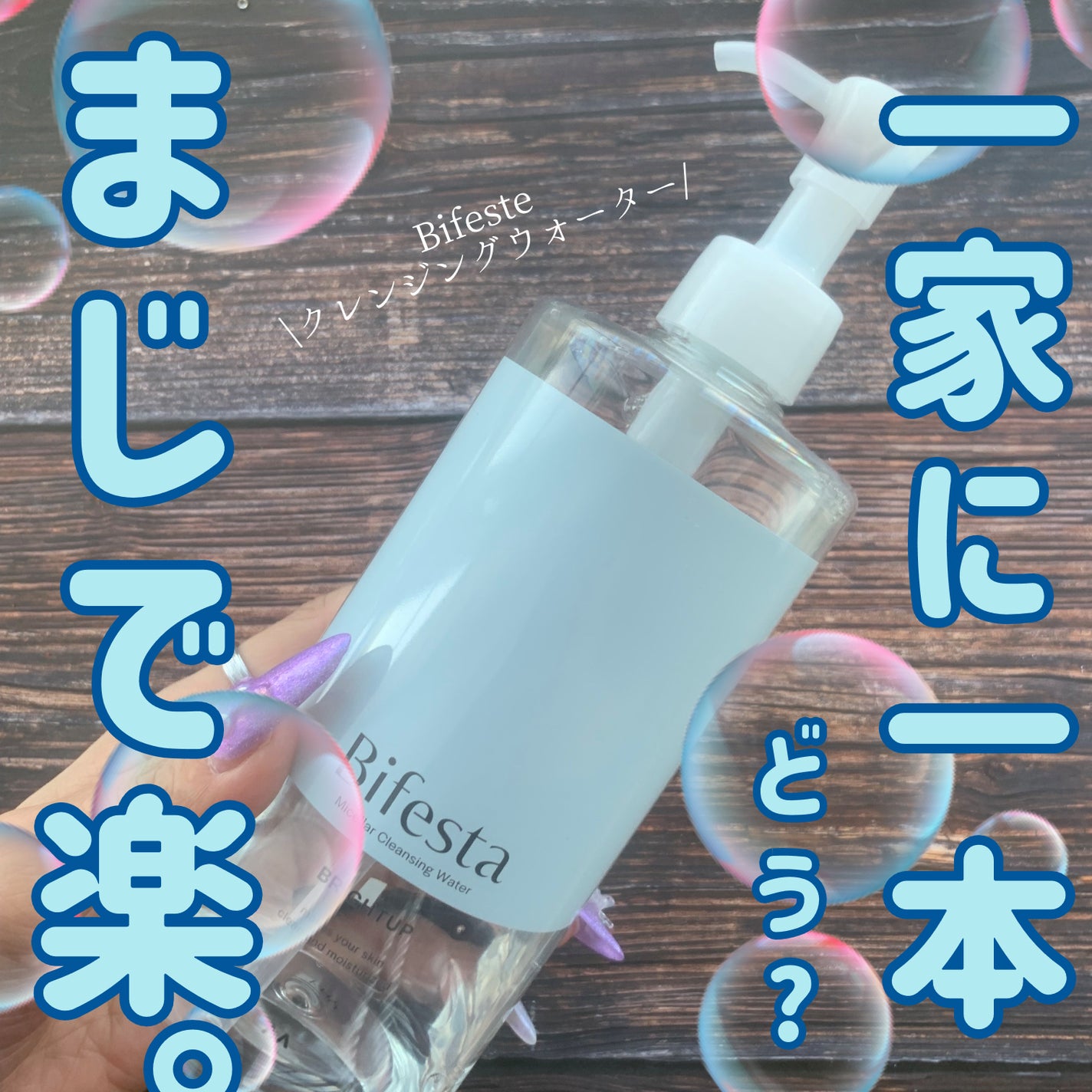 ミセラーアイメイクアップリムーバー/ビフェスタ/ポイントメイクリムーバーを使ったクチコミ(1枚目)