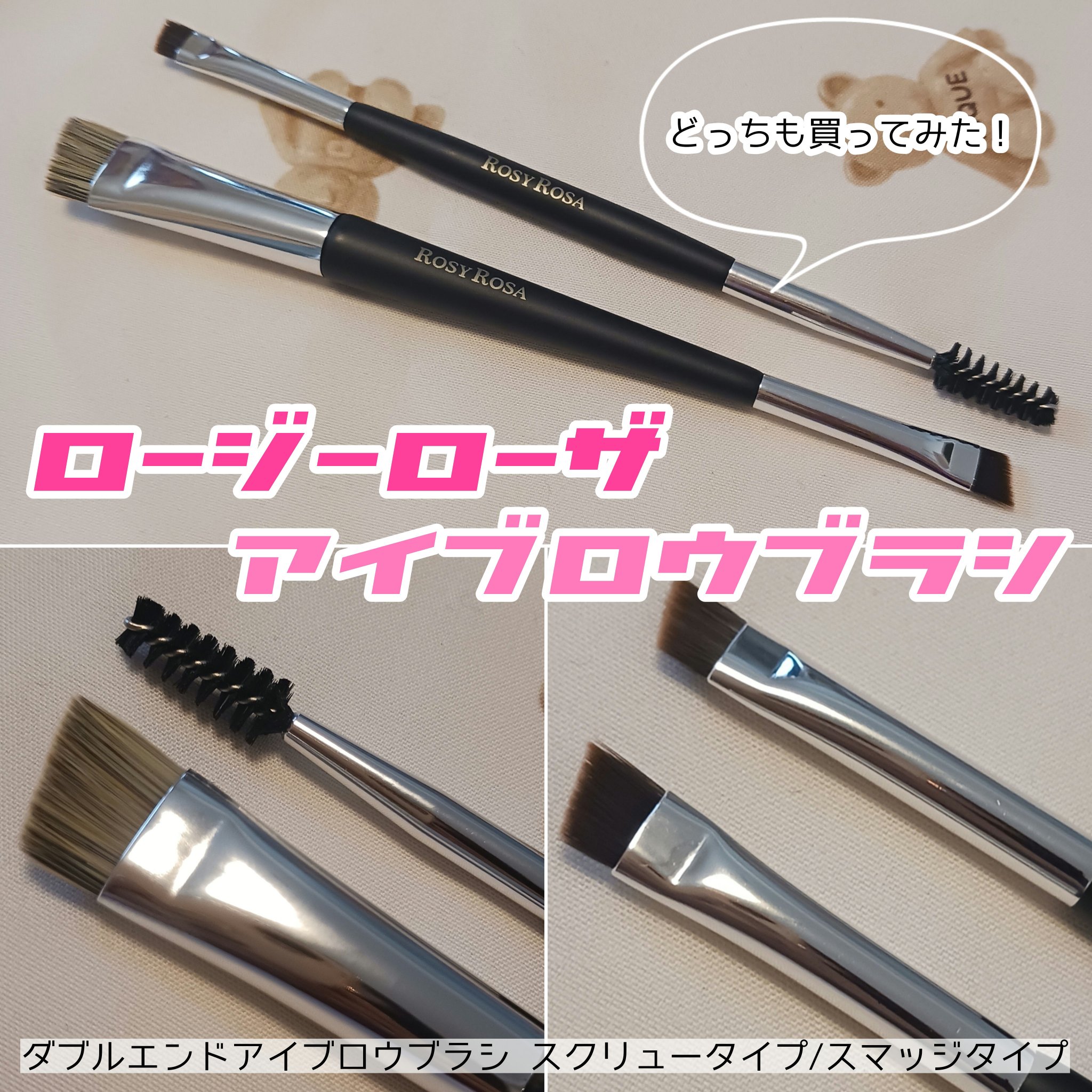 ダブルエンドアイブロウブラシ スマッジタイプ/ロージーローザ/メイクブラシを使ったクチコミ（1枚目）