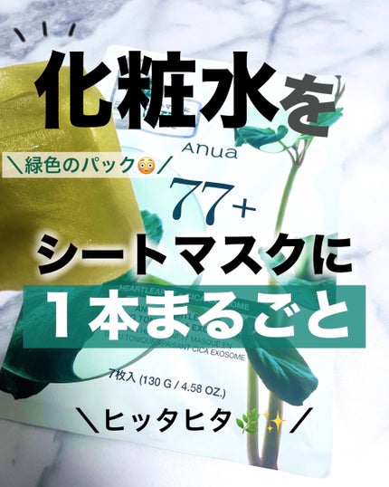 ドクダミ77 % 鎮静マスクパック/Anua/シートマスク・パックを使ったクチコミ(1枚目)