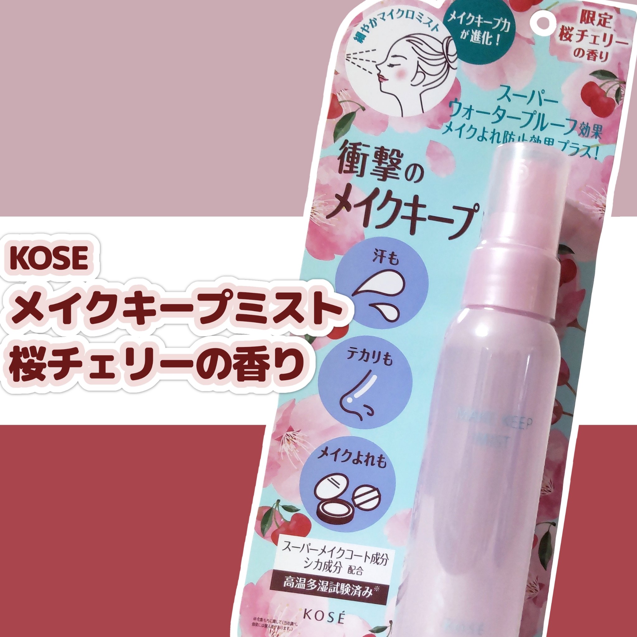 メイク キープ ミスト EX + 桜チェリー/コーセーコスメニエンス/ミスト状化粧水を使ったクチコミ（1枚目）