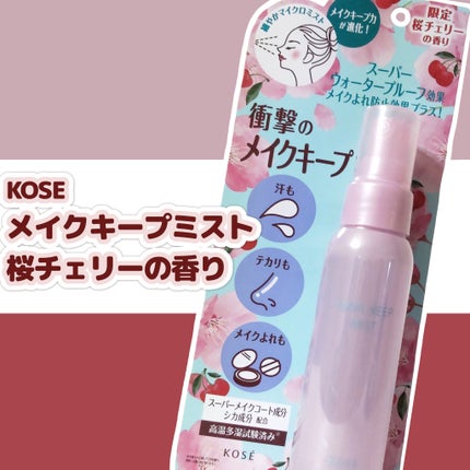 メイク キープ ミスト EX + 桜チェリー/コーセーコスメニエンス/ミスト状化粧水を使ったクチコミ(1枚目)