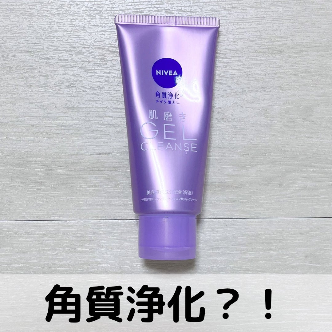 ニベア 肌磨きジェルクレンズ/ニベア/クレンジングジェルを使ったクチコミ(1枚目)