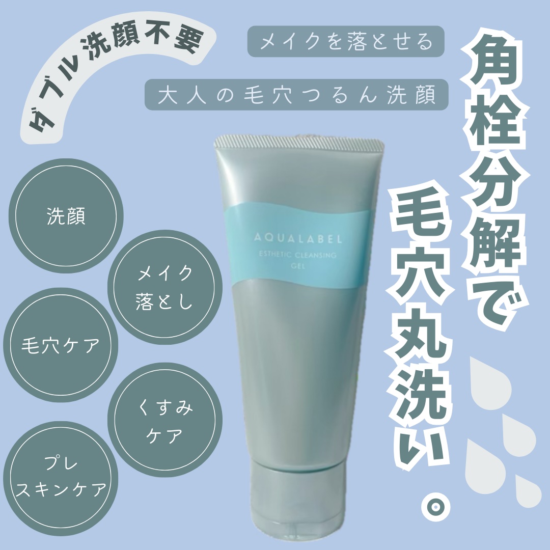 エステ洗顔ジェル/アクアレーベル/その他洗顔料を使ったクチコミ（1枚目）