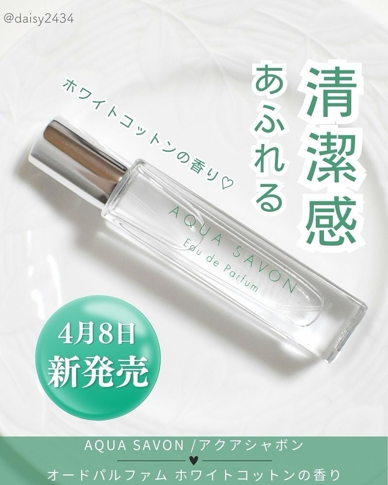 アクア シャボン オードパルファム ホワイトコットンの香り/アクアシャボン/香水(その他)を使ったクチコミ(1枚目)