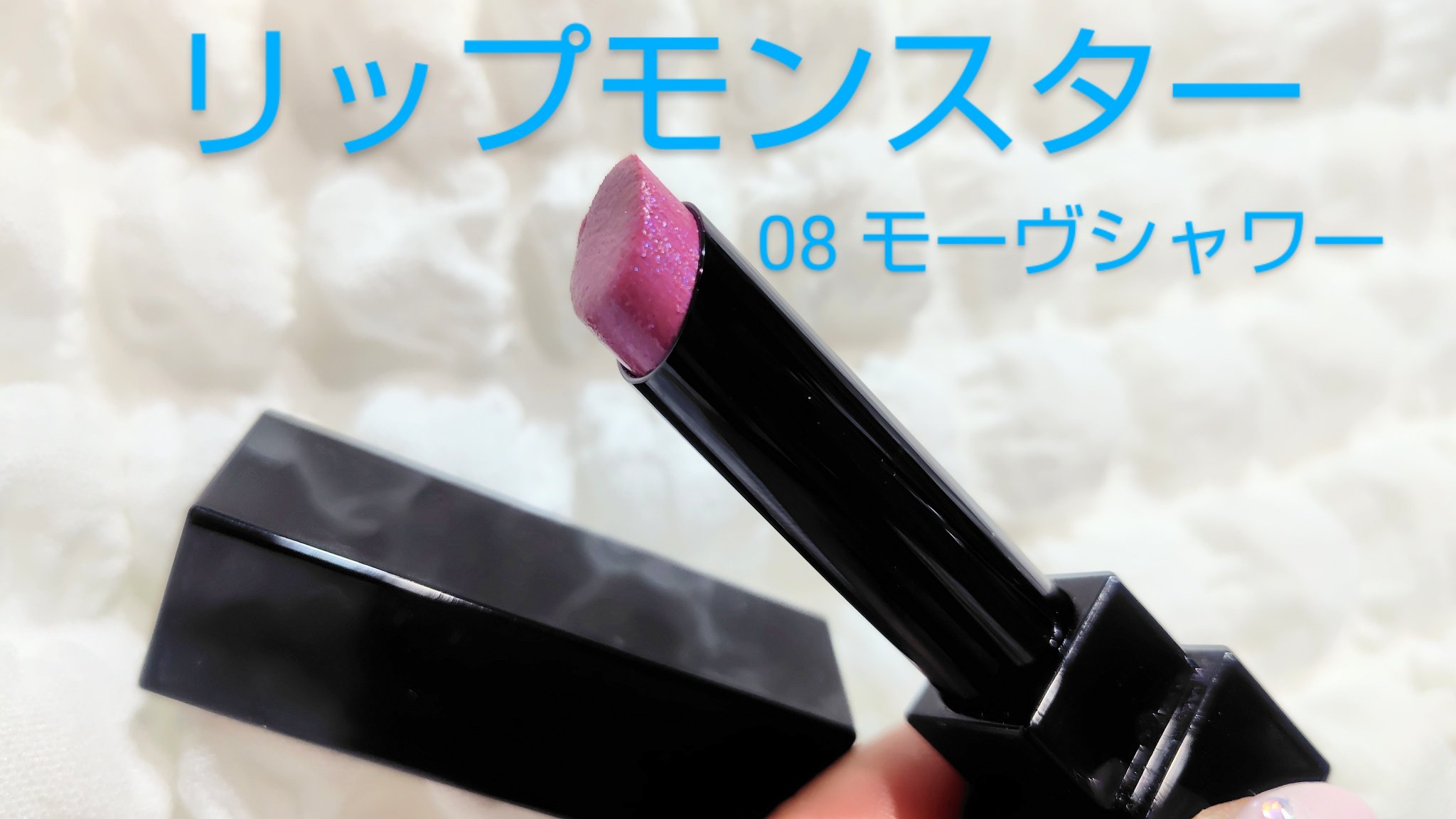 ケイト リップモンスター/KATE/口紅を使ったクチコミ（1枚目）