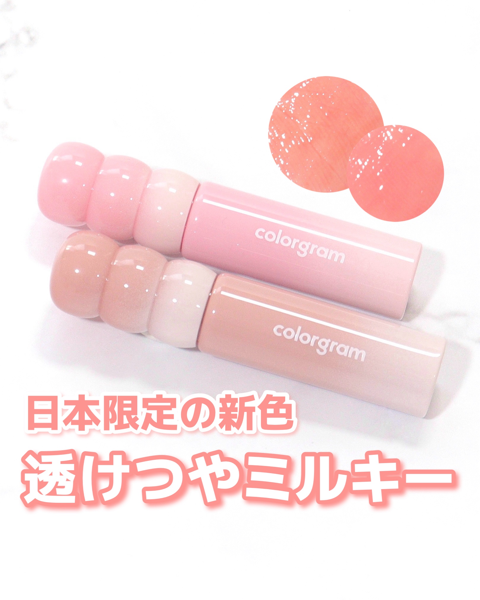 ＼ブランド初の日本限定カラーが登場🇯🇵／
⁡
⁡
colorgram
タンフルグラスティントミルク
¥1,190(Qoo10公式価格)
⁡
⁡
⁡
⁡
半透明ミルクカラーでしっとり儚げな
初恋ミルキーティント🍼🤍
⁡
ブランド初の日
