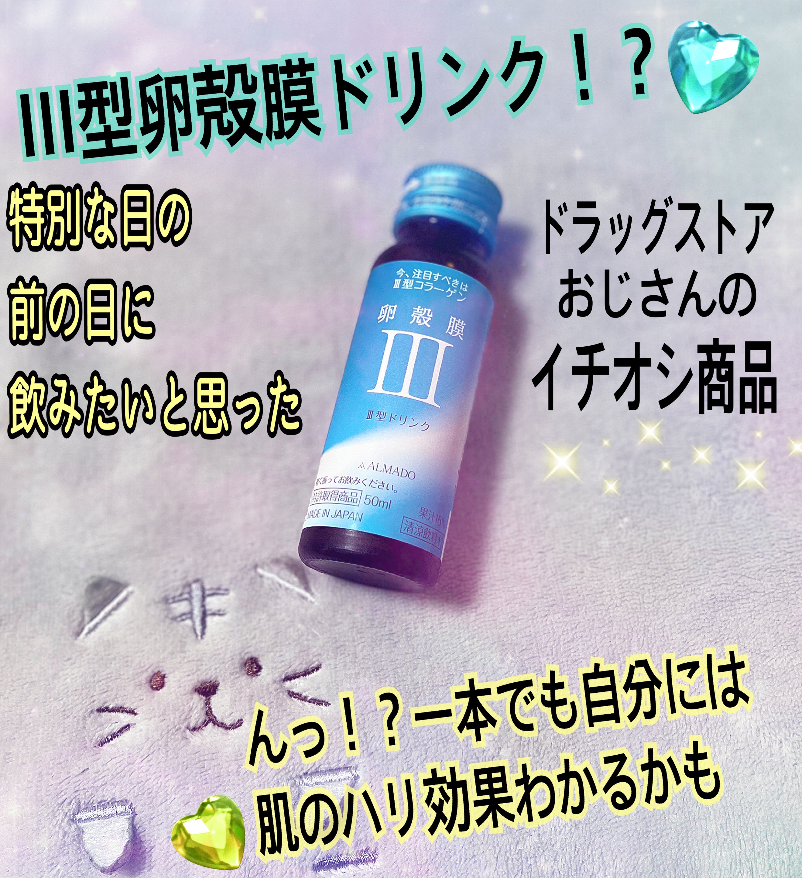 III型(ビューティードリンク)/アルマード/美容ドリンクを使ったクチコミ（1枚目）