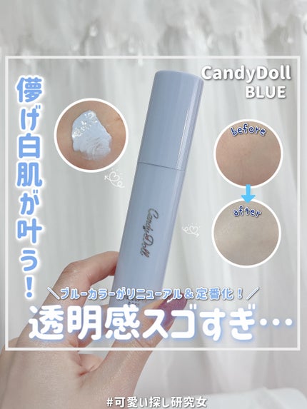トーンアップUVベース/CandyDoll/化粧下地を使ったクチコミ(1枚目)
