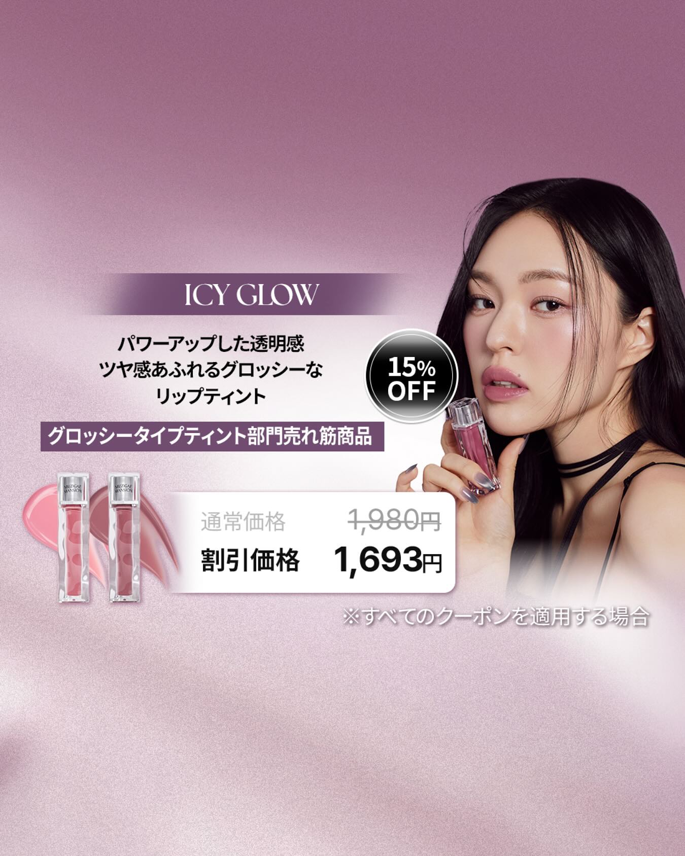 😈
パワーアップした透明感
ツヤ感あふれるグロッシーな
リップティント
グロッシータイプティント部門売れ筋商品

15% OFF
5/1~5/8⚡️