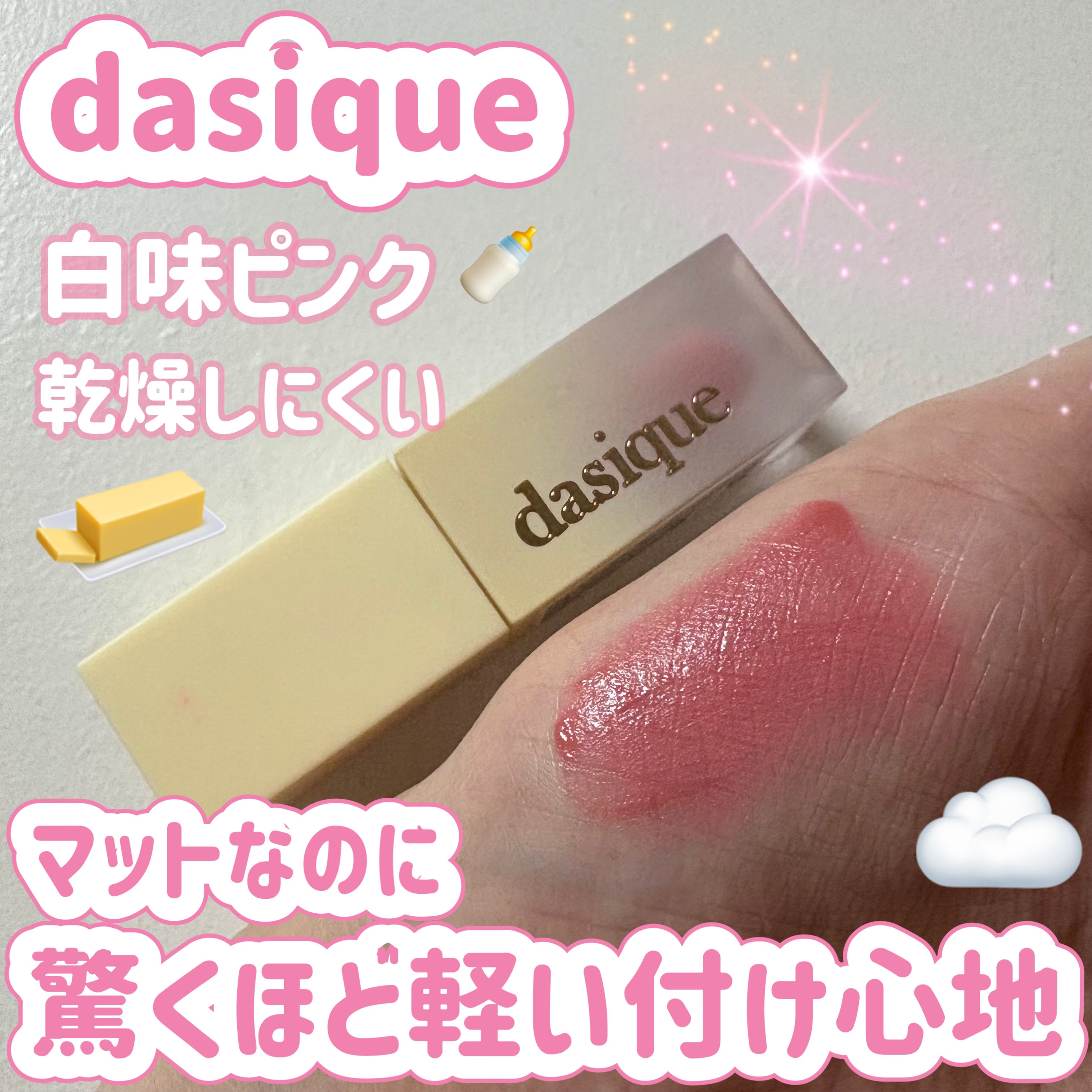 🧈dasique　クリームドゥバターティント
01　モーブクリーム　¥1,760💛

✼••┈┈••✼••┈┈••✼••┈┈••✼••┈┈••✼

マットリップなのに塗っている感じがしないくらい軽い付け心地で、ぼかしやすくスフレのような