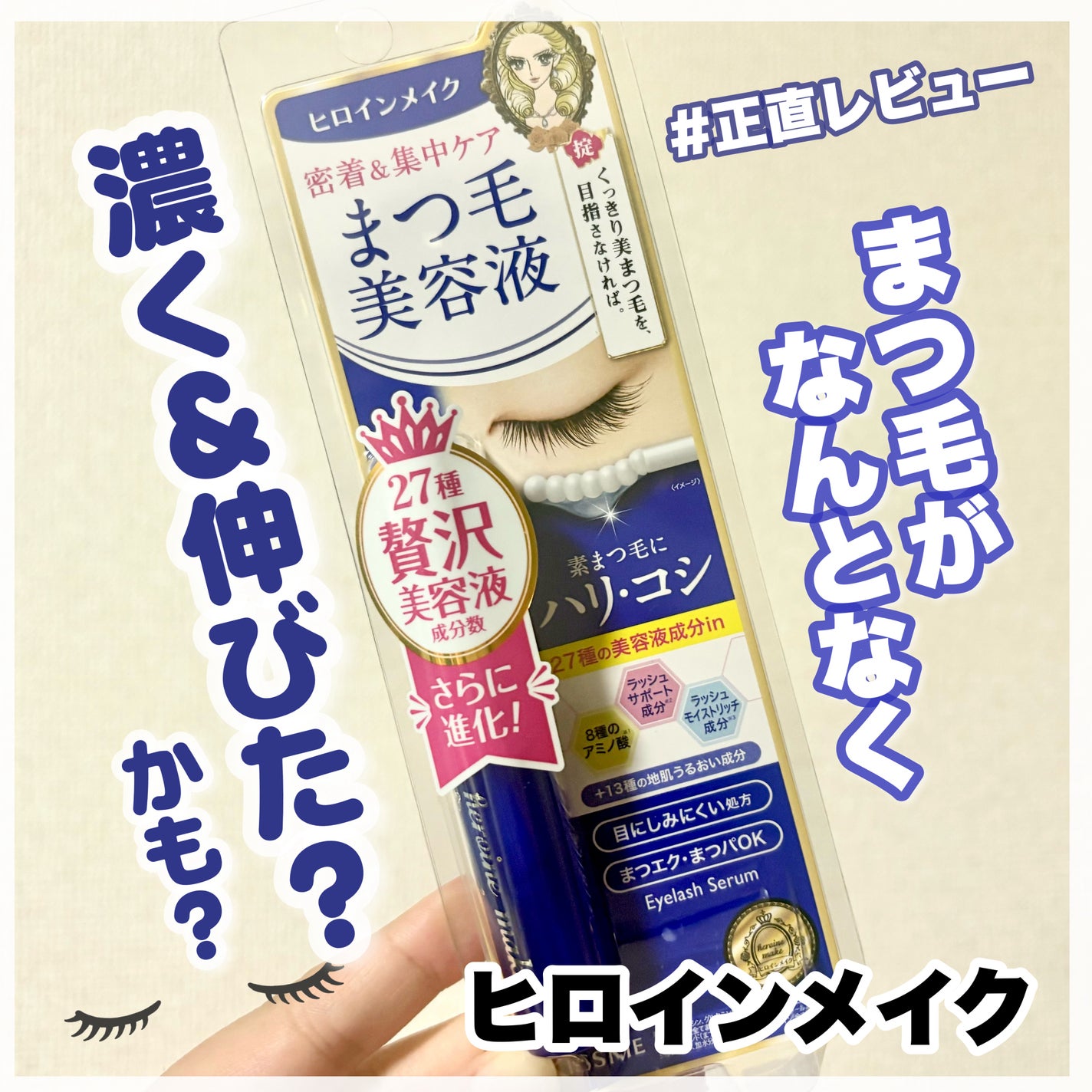 アイラッシュセラムEX/ヒロインメイク/まつげ美容液を使ったクチコミ(1枚目)