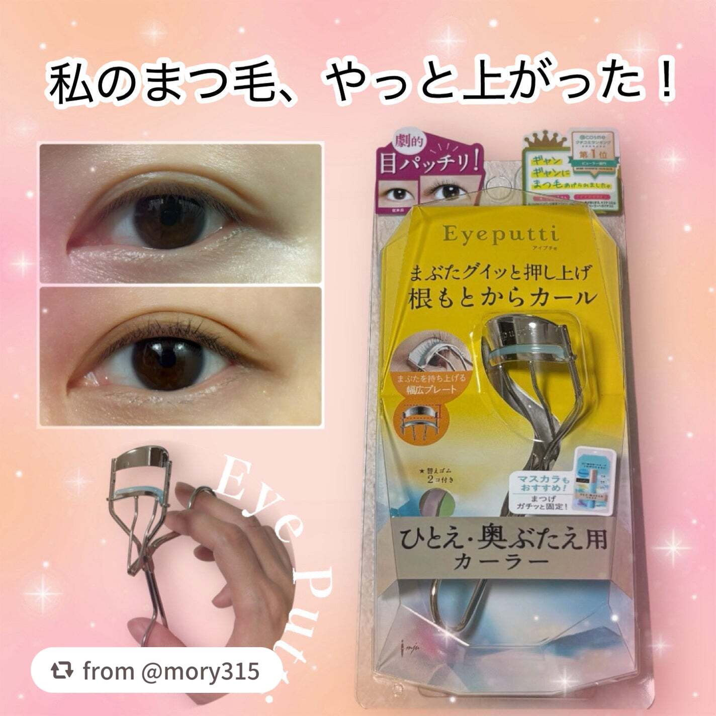 【mory315さんから引用】

“プレゼントで提供いただき、使ってみました✧

まつ毛が短く、これまで色んなビューラーを工夫しながら使いましたが、上げてマスカラを塗った瞬間に下がっていました（ ;  ; ）

今回お試しさせていただいた、