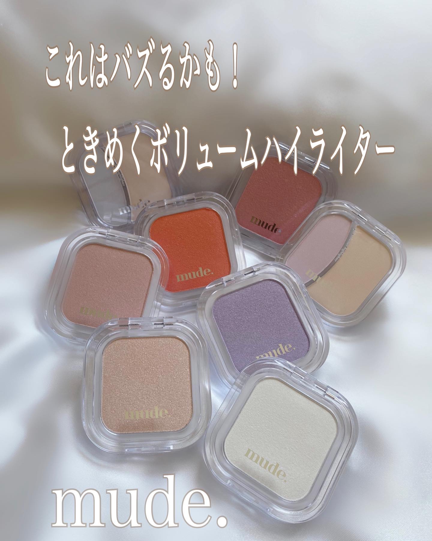 フェイスフィルボリューマーハイライター/mude/パウダーハイライトを使ったクチコミ（1枚目）