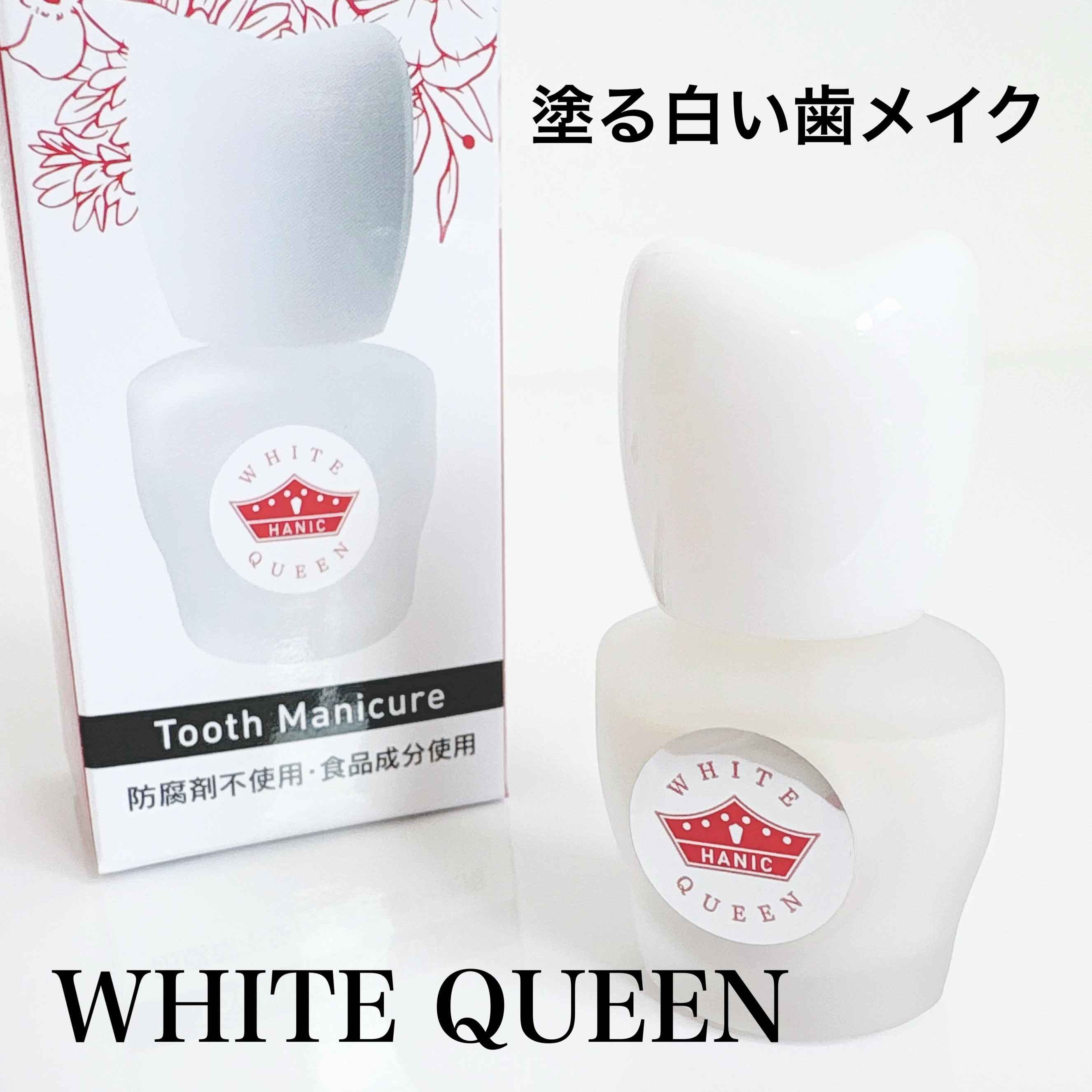 ホワイトクイーン/ハニック・ホワイトラボ/その他オーラルケアを使ったクチコミ（1枚目）