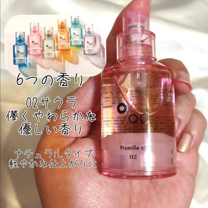 プロミルオイル N 02/Promille/ヘアオイルを使ったクチコミ(2枚目)