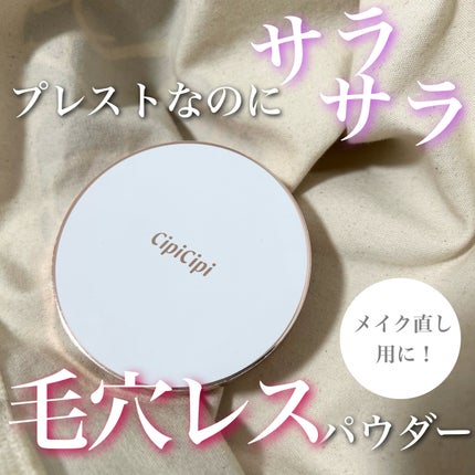 シルキースキンパウダー/CipiCipi/プレストパウダーを使ったクチコミ(1枚目)