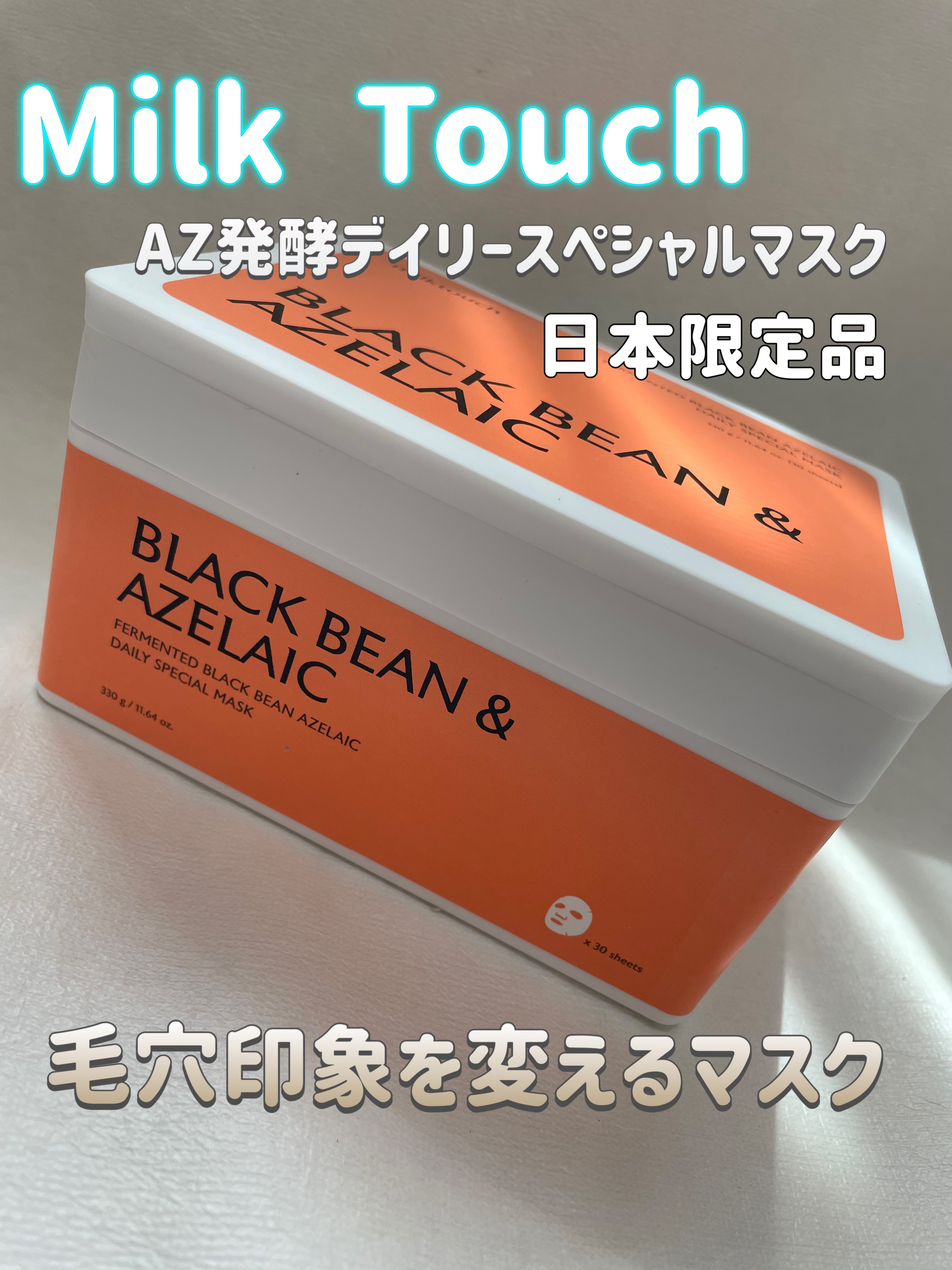 AZ発酵デイリースペシャルマスク/Milk Touch/シートマスク・パックを使ったクチコミ（1枚目）