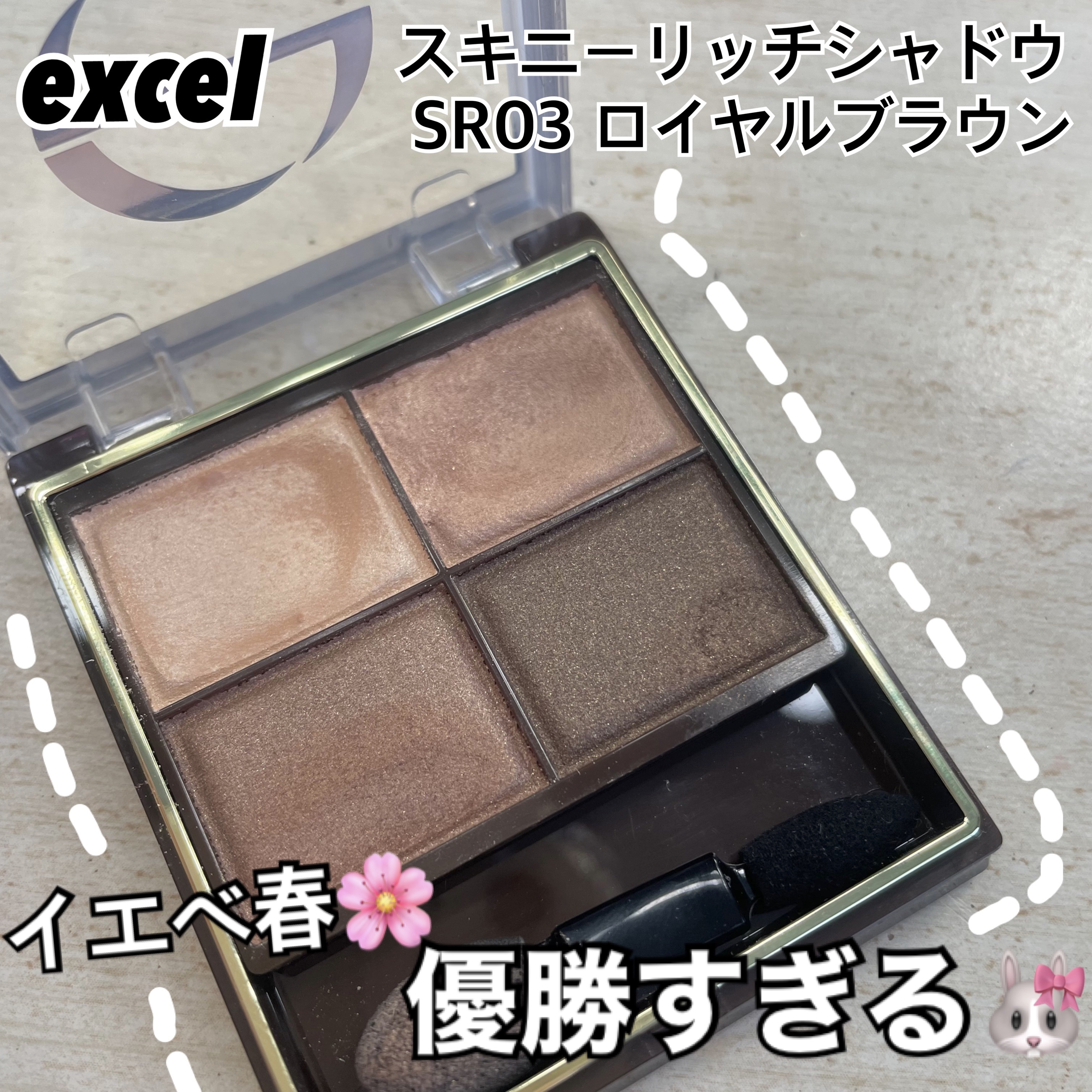 スキニーリッチシャドウ/excel/アイシャドウパレットを使ったクチコミ（1枚目）