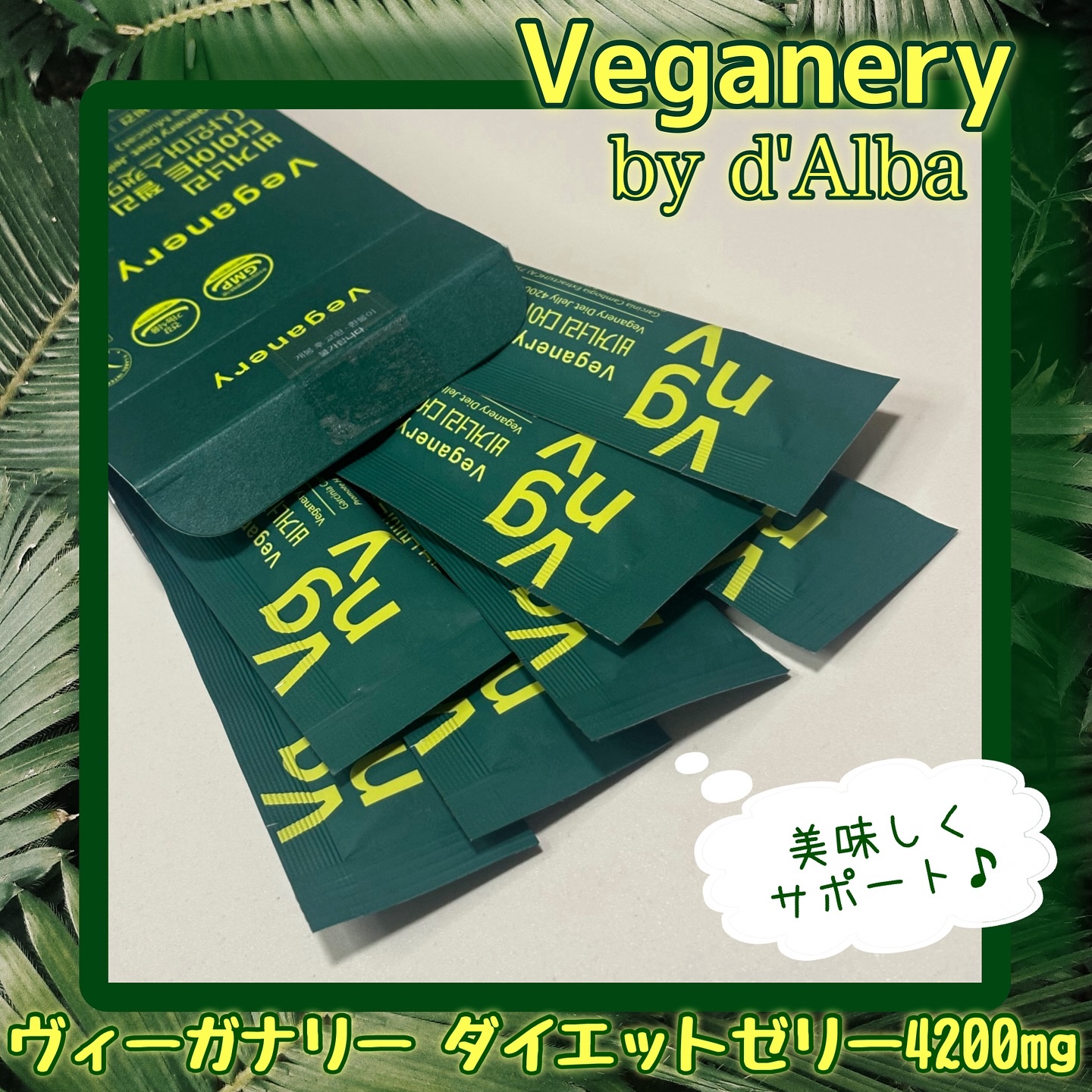 ヴィーガナリー ダイエットゼリー/ダルバ/バランス栄養食を使ったクチコミ（1枚目）
