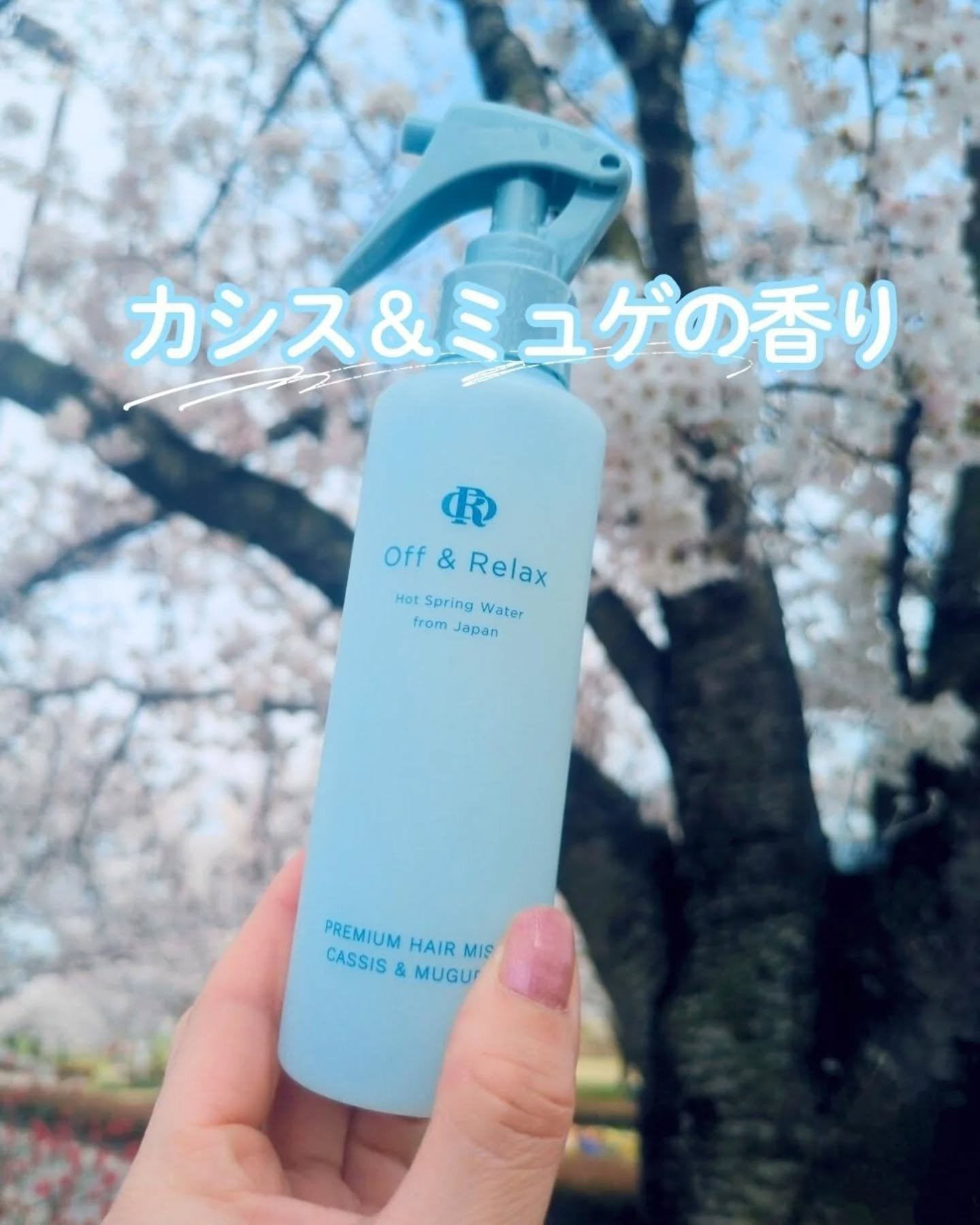 ＯＲプレミアムヘアミスト　カシス＆ミュゲの香り/Off&Relax/ヘアミストを使ったクチコミ（3枚目）