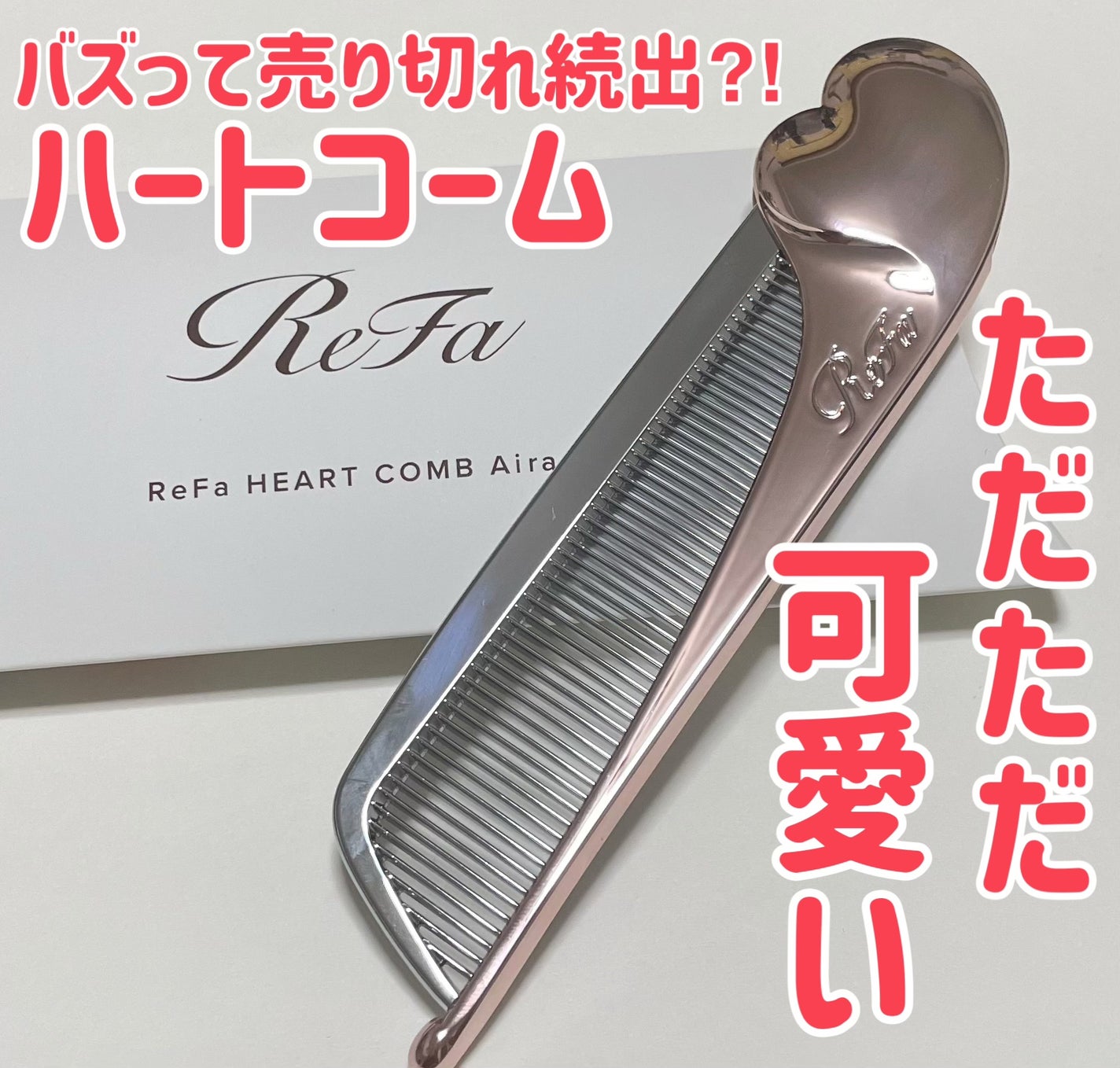 ReFa HEART COMB Aira/ReFa/ヘアコームを使ったクチコミ(1枚目)