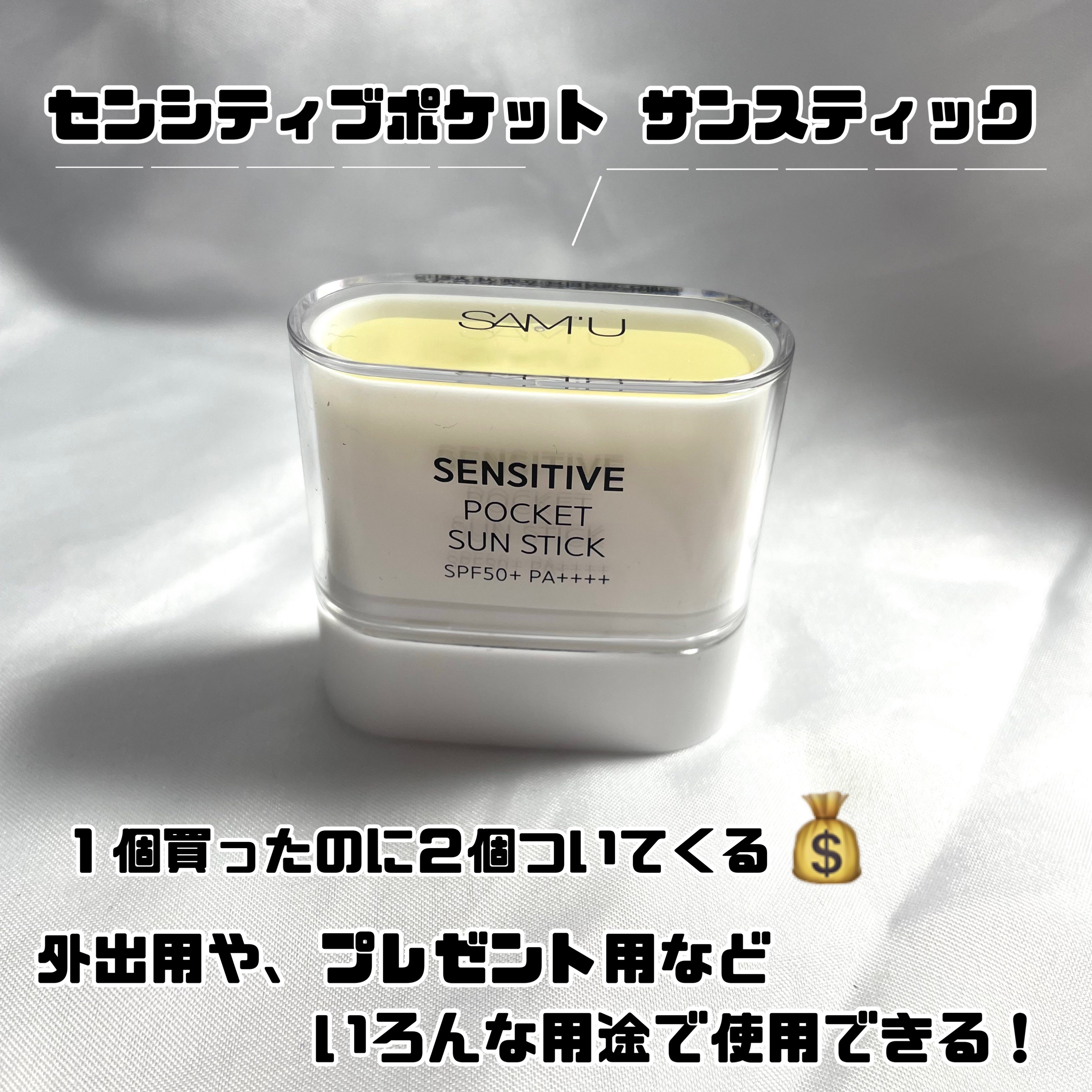 センシティブポケットサンスティック/SAM'U/日焼け止めスティックを使ったクチコミ（2枚目）