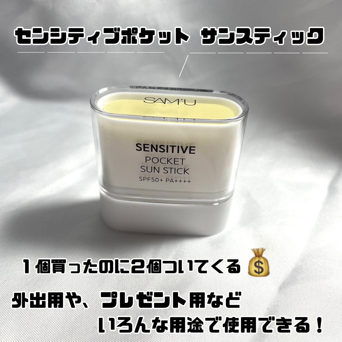 センシティブポケットサンスティック/SAM'U/日焼け止めスティックを使ったクチコミ(2枚目)