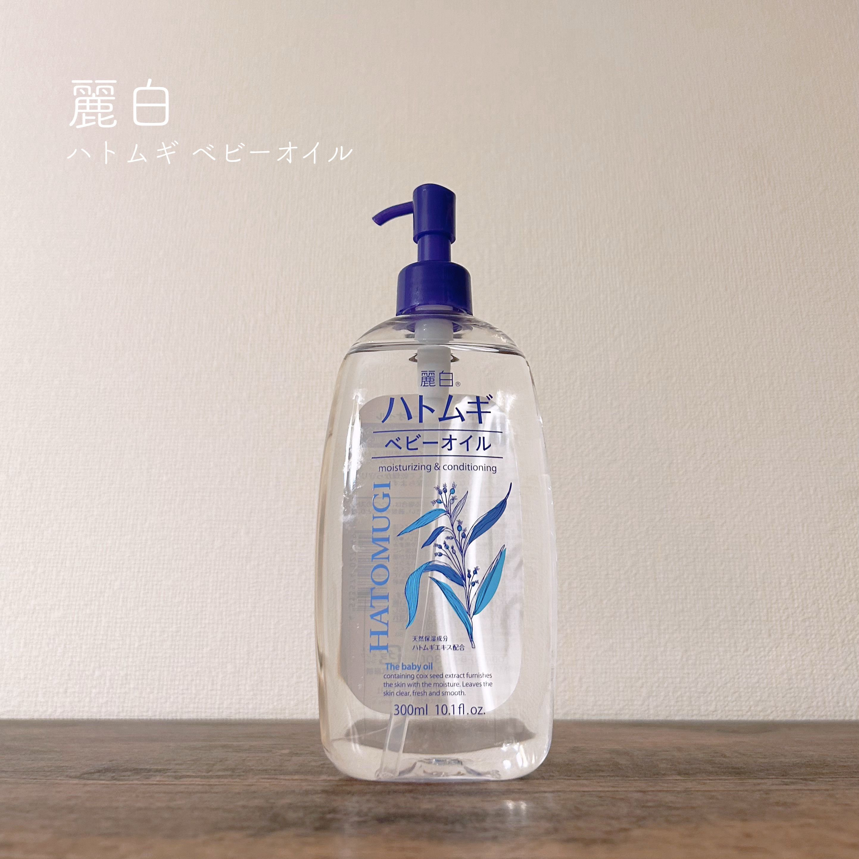 ▷麗白
　ハトムギ ベビーオイル
＊＊＊

お値段手頃でマルチに使えるオイルを探していて、
こちらに辿り着きました🙌

無香料で伸びが良いところがお気に入り🌸

マッサージなどに使っています。

サラッとしたテクスチャーでベタベタしない