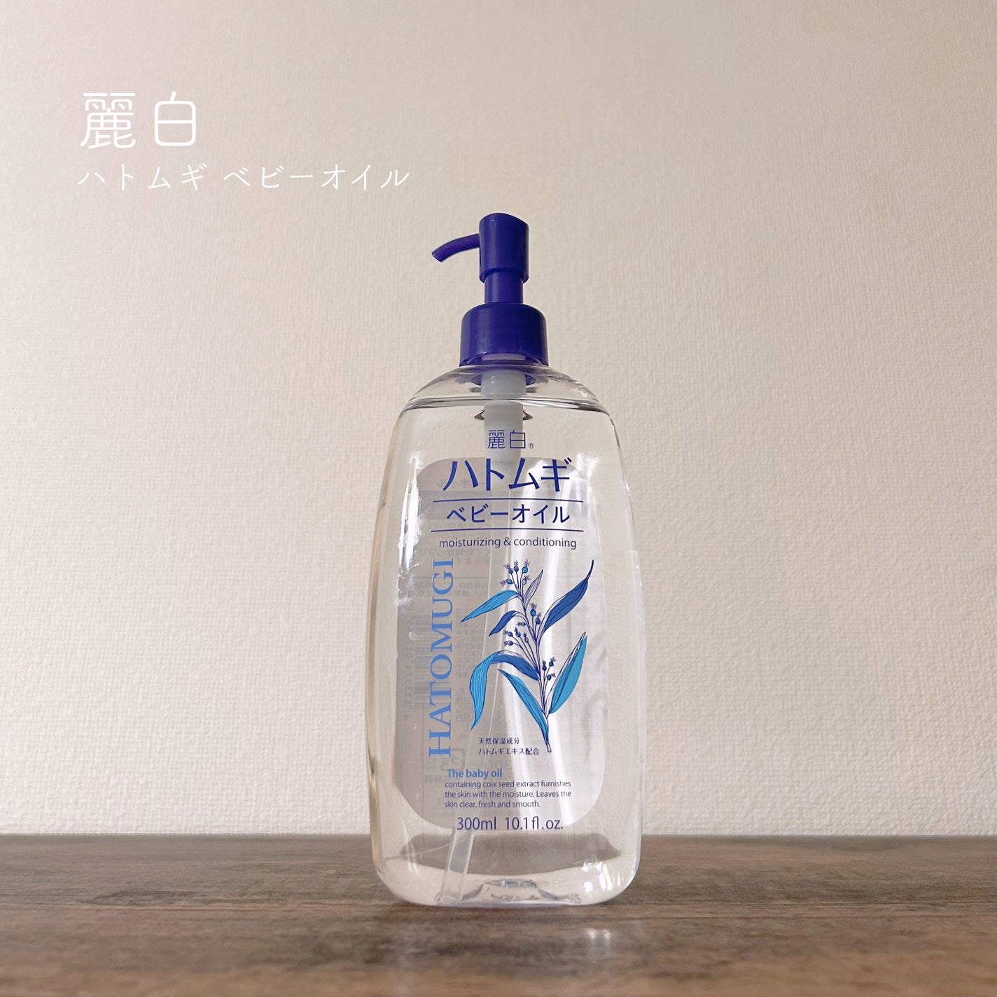 ハトムギ ベビーオイル/麗白/ボディオイルを使ったクチコミ(1枚目)