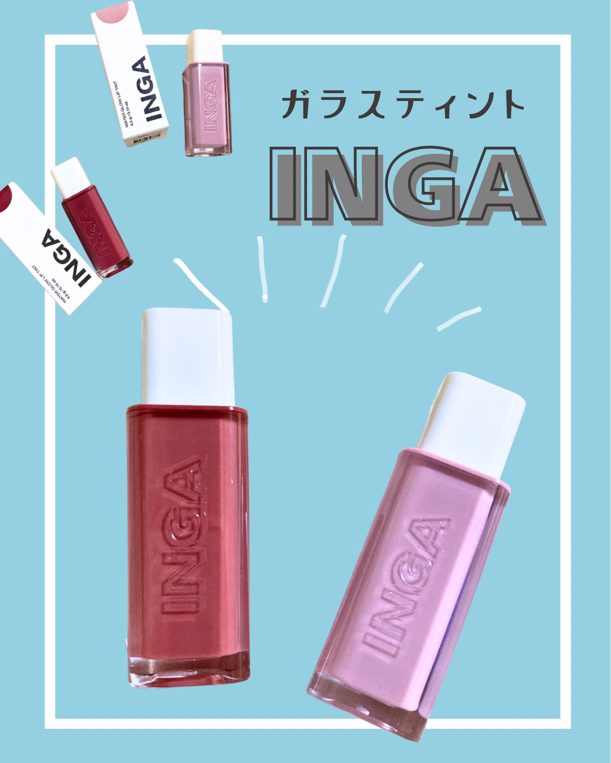 ウォーターグローリップティント/INGA/リップティントを使ったクチコミ（1枚目）