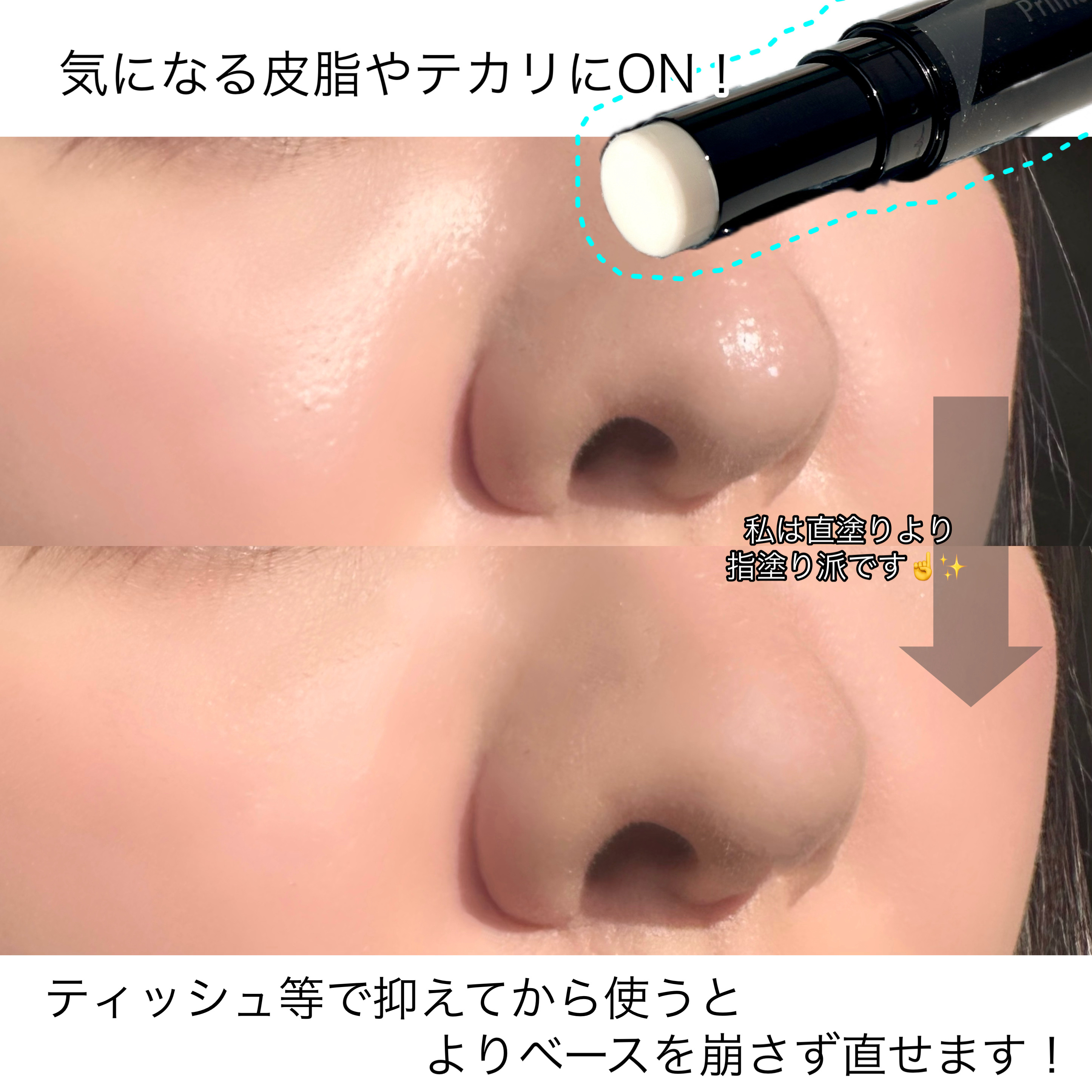 ピンポイントセバムオフ スティック/プリマヴィスタ/化粧下地を使ったクチコミ（3枚目）