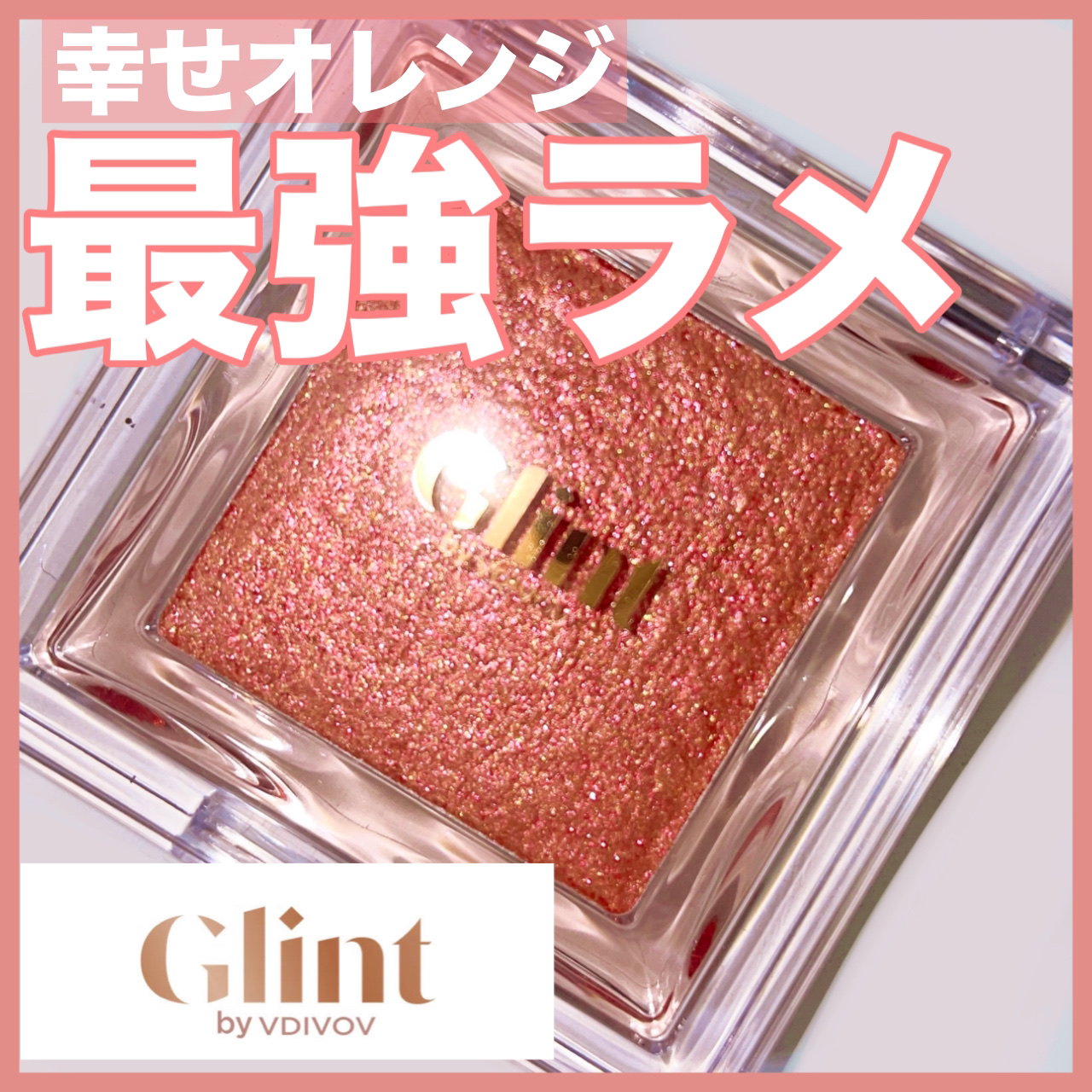 ビディボブ ハイライター/Glint/パウダーハイライトを使ったクチコミ（1枚目）