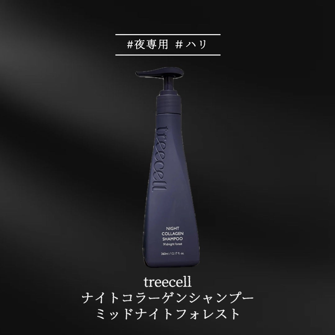 ナイトコラーゲンシャンプーミッドナイトフォレスト/treecell/市販シャンプーを使ったクチコミ(2枚目)