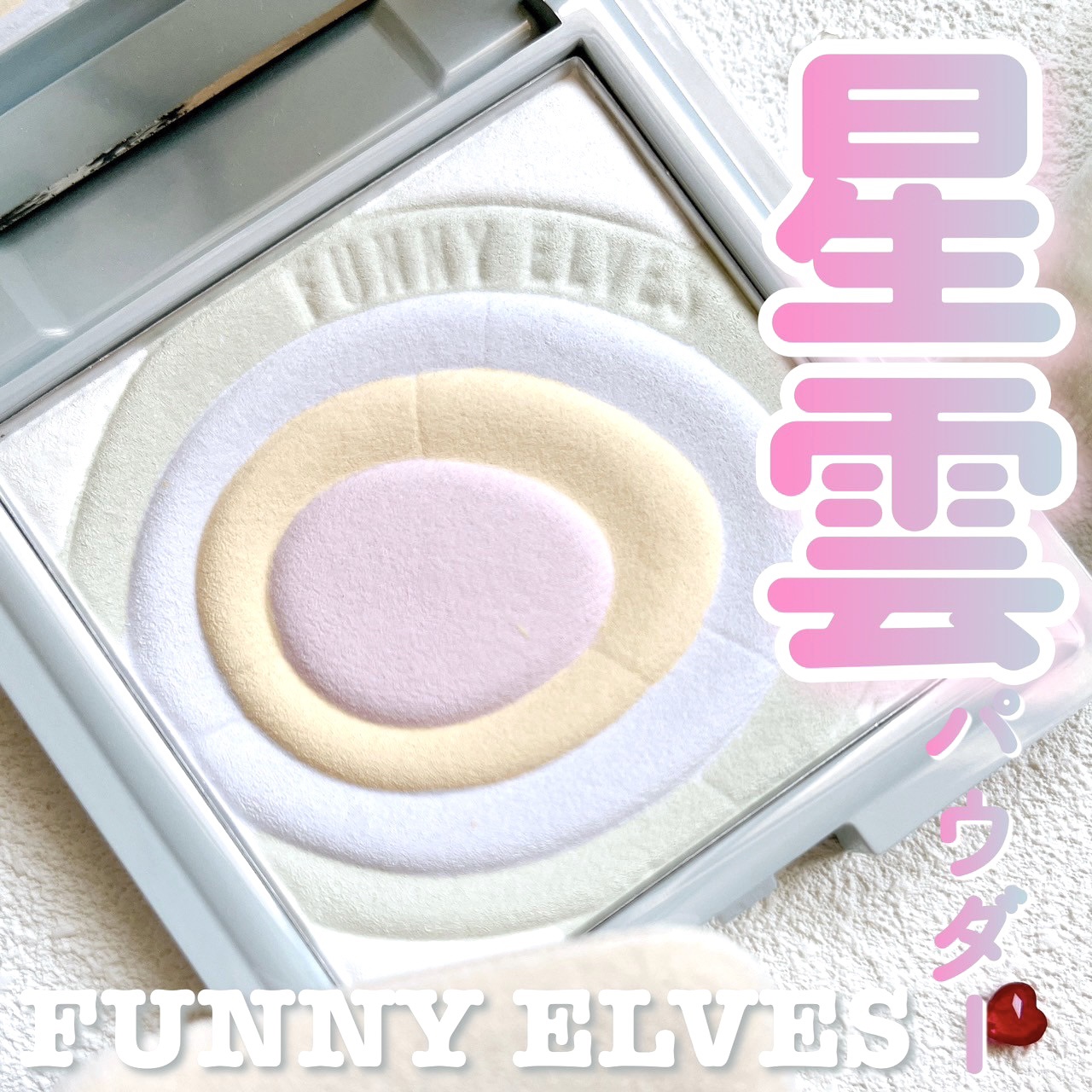 ネビュラ プレストパウダー/FUNNY ELVES方里/プレストパウダーを使ったクチコミ（1枚目）